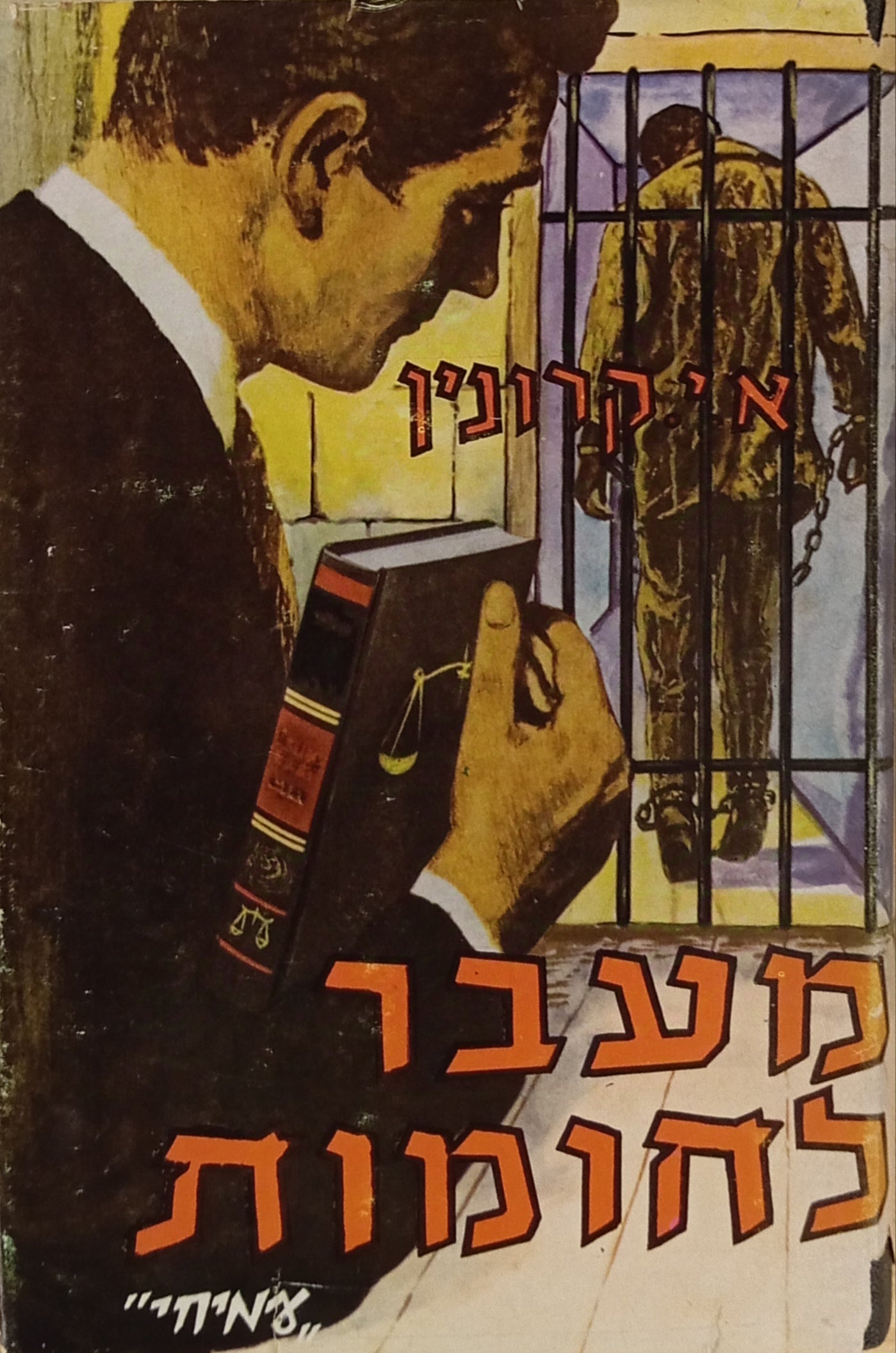 מעבר לחומות: רומן
