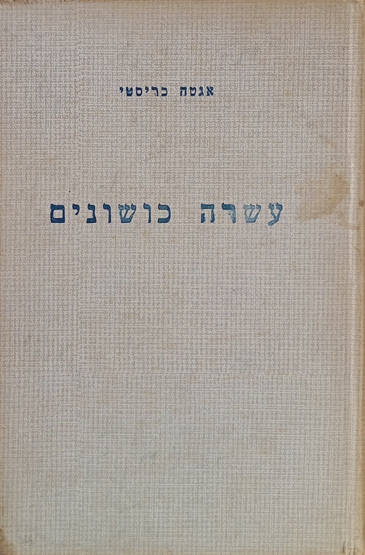 עשרה כושונים / תרגום יצחק לבנון
