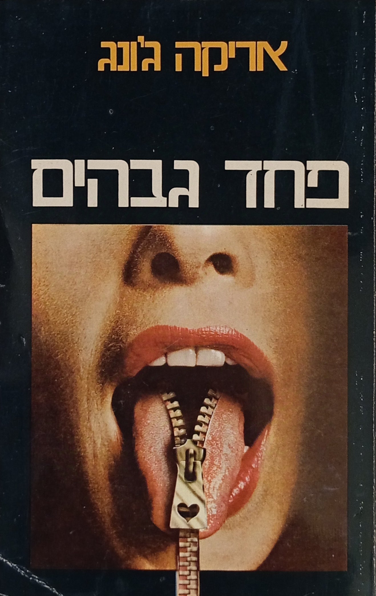 פחד גבהים