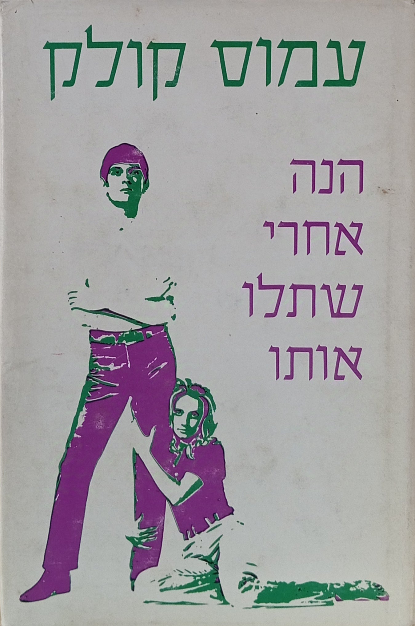 הנה אחרי שתלו אותו