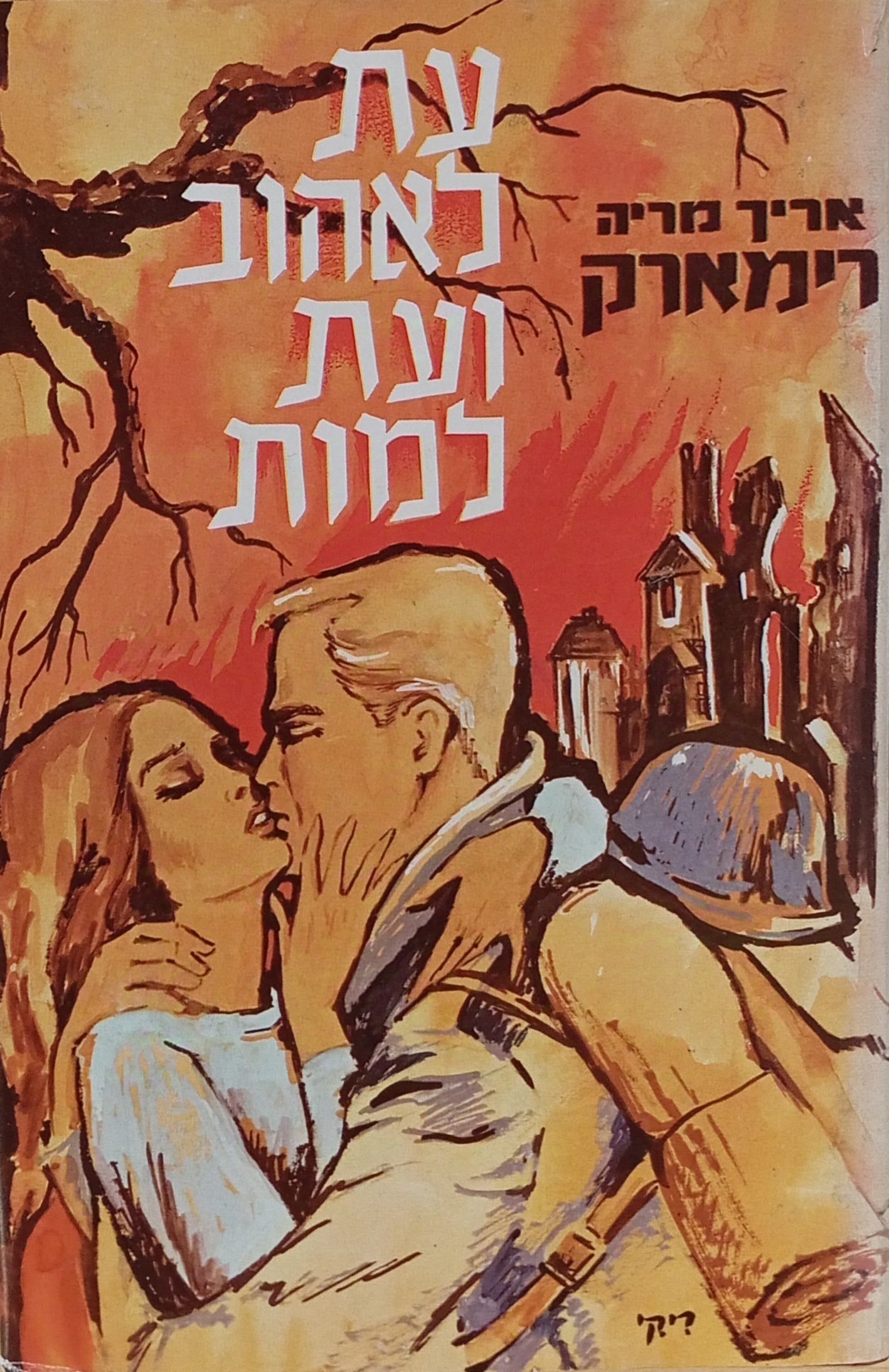 עת לאהוב ועת למות: רומן / תרגום שרה ריפין