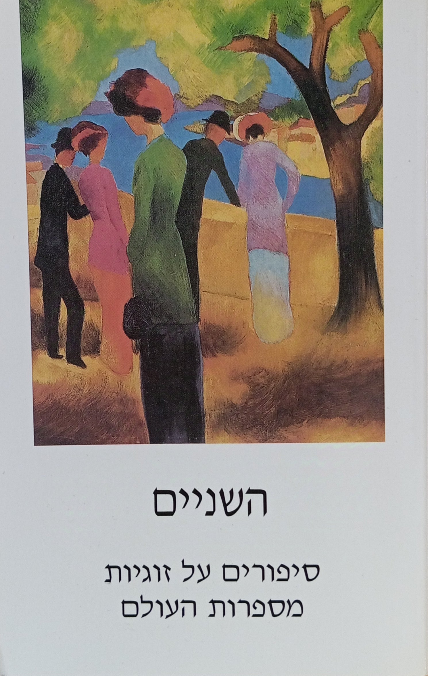 השניים / סיפורים על זוגיות מספרות העולם