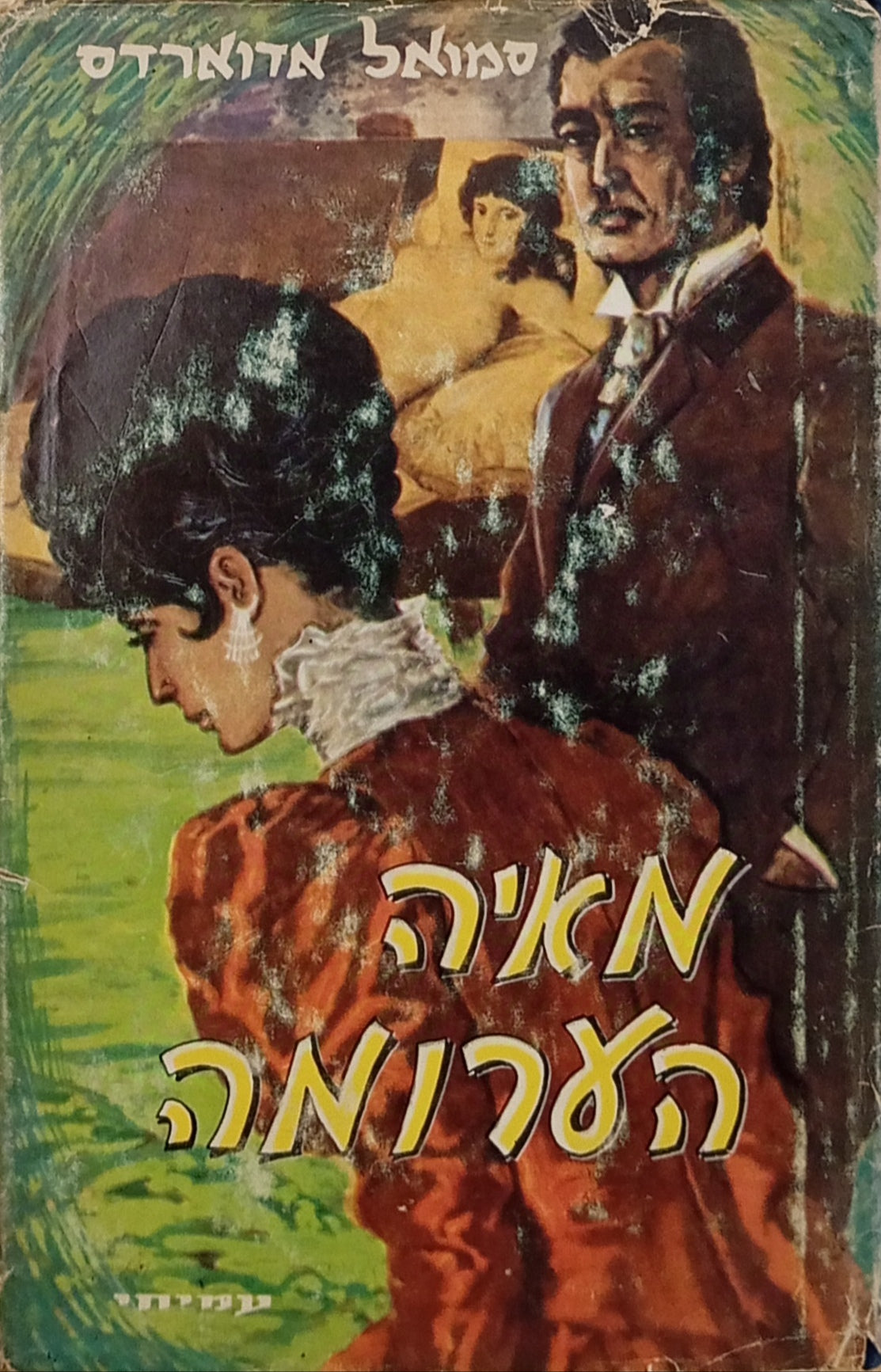 המאיה הערומה / תרגום א. פת = יוסף ויניצקי