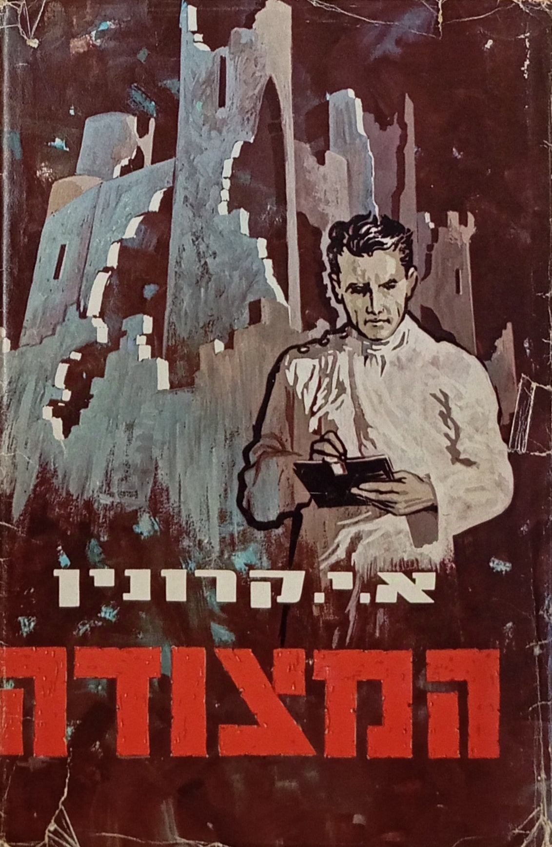 המצודה / תרגום ס. דן