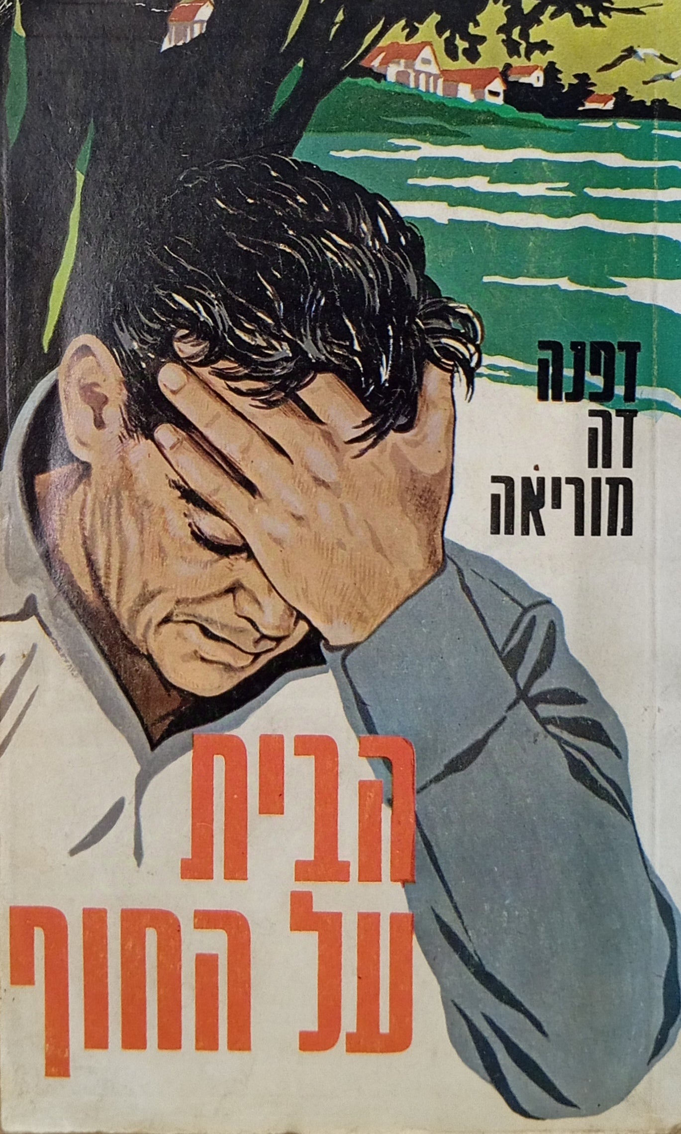 הבית על החוף: רומן / תרגום יוסף עוזיאל