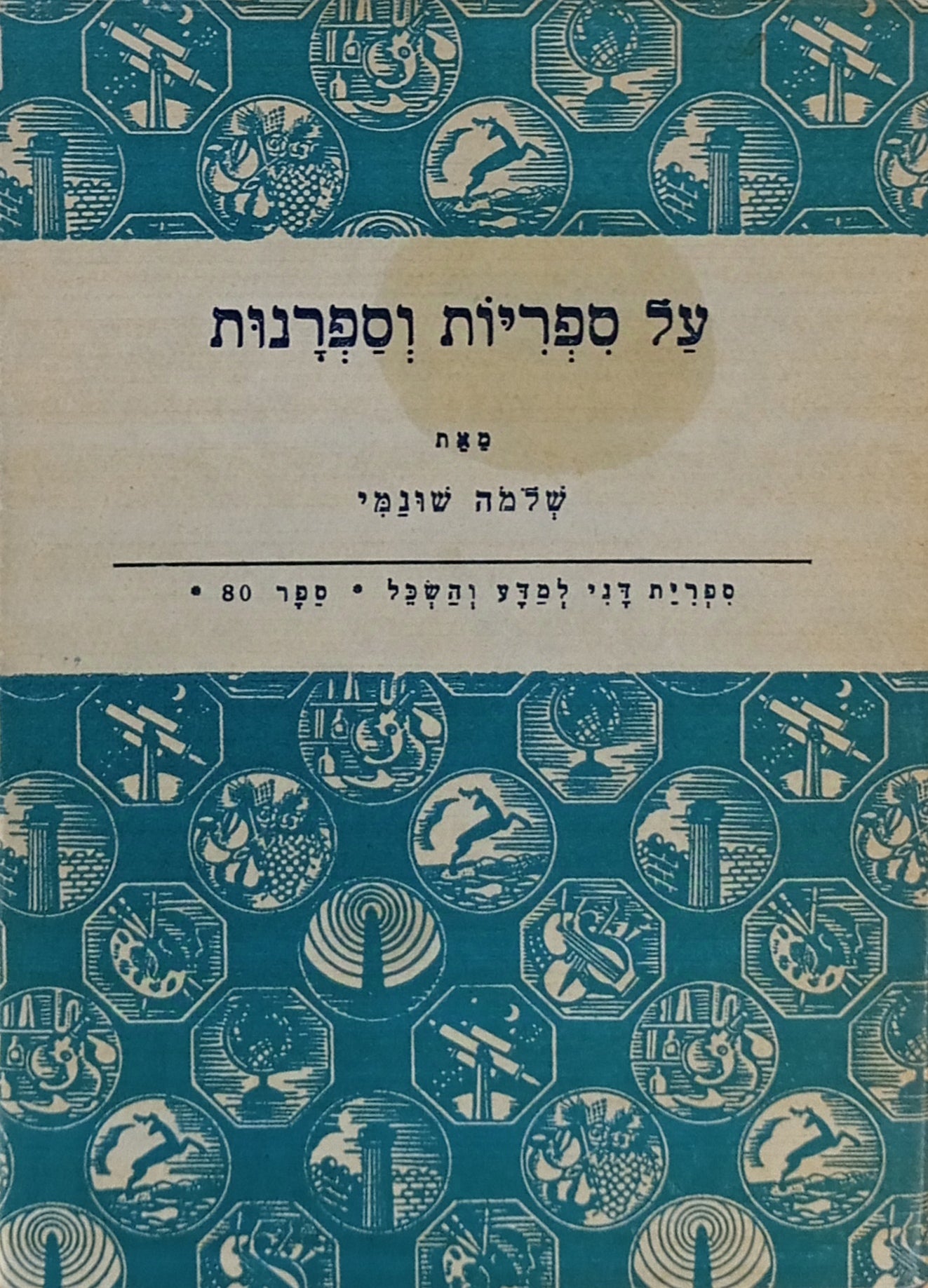 על ספריות וספרנות