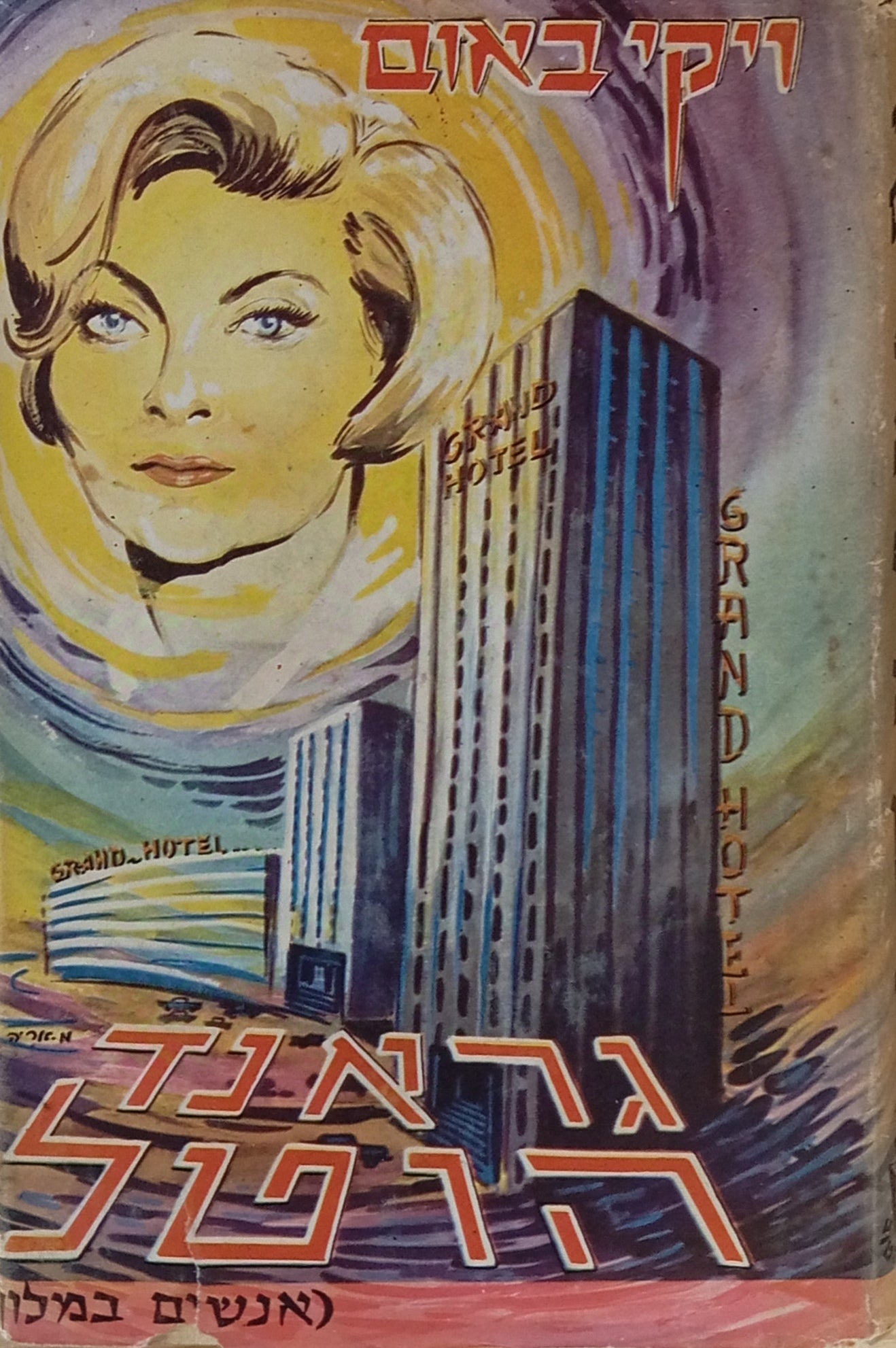 גראנד הוטל (אנשים במלון) / תרגום מנחם זלמן וולפובסקי