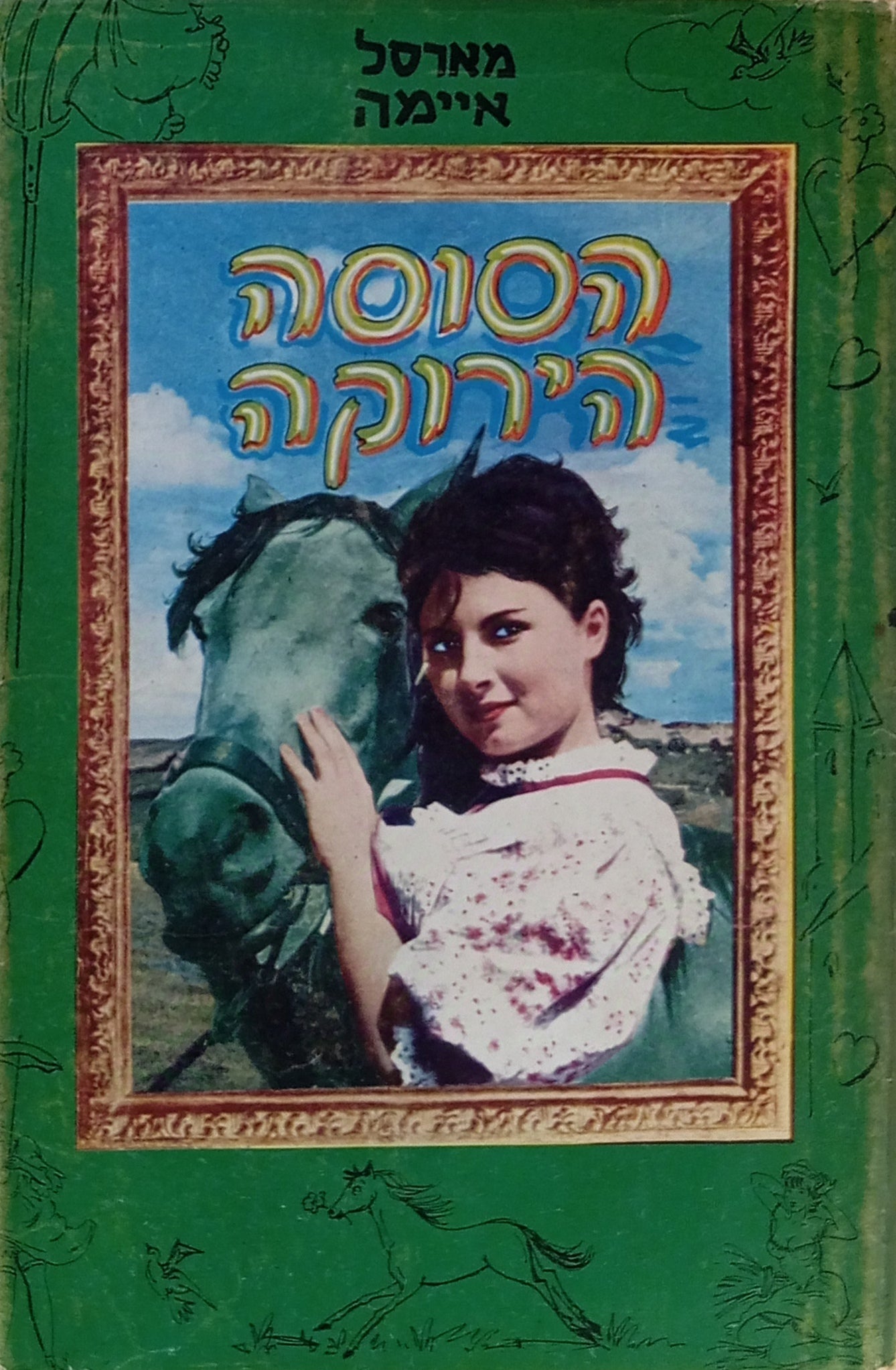 הסוסה הירוקה: רומן / תרגום זאב זמירי