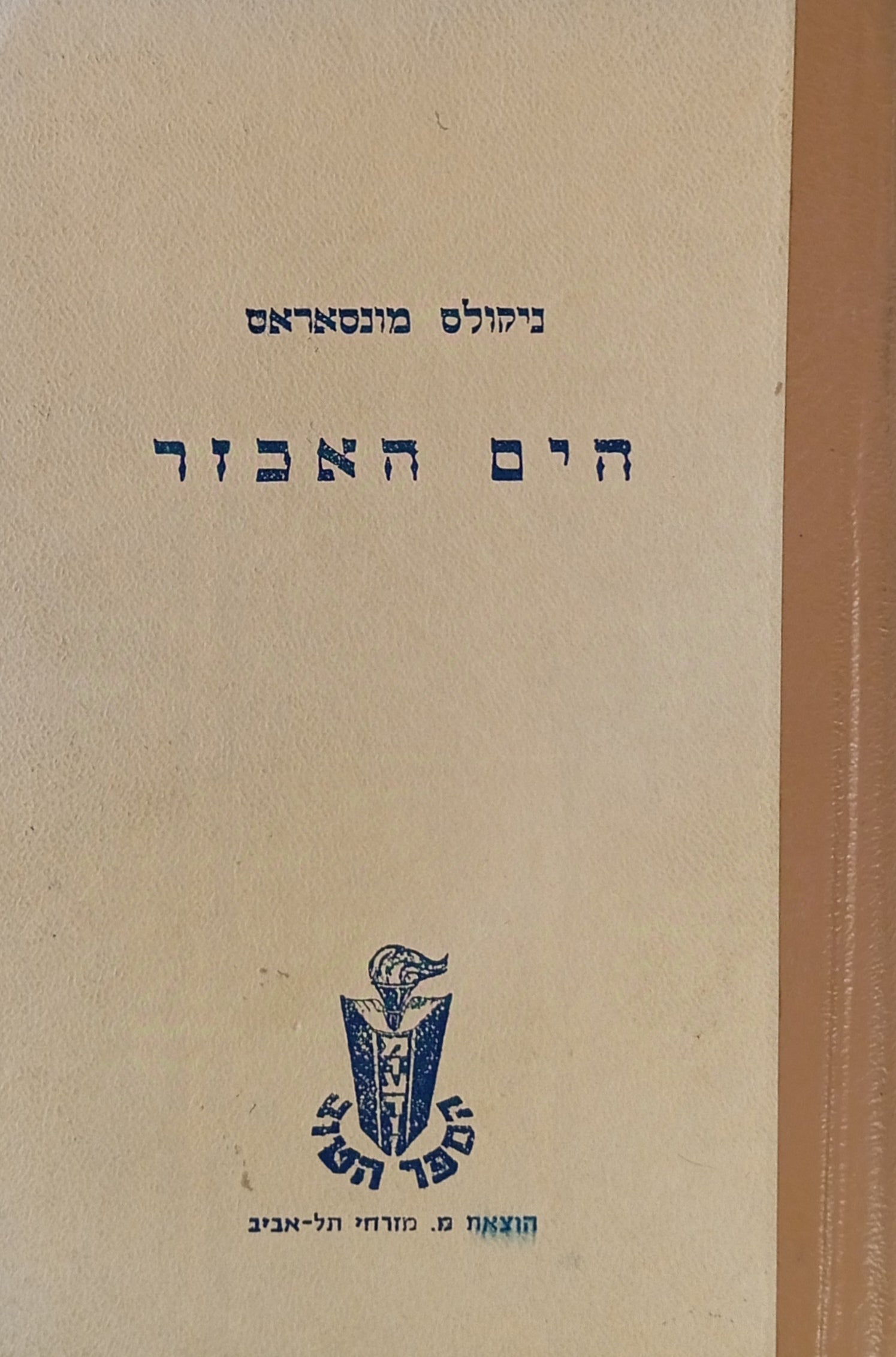 הים האכזר / תרגום אהרן אמיר