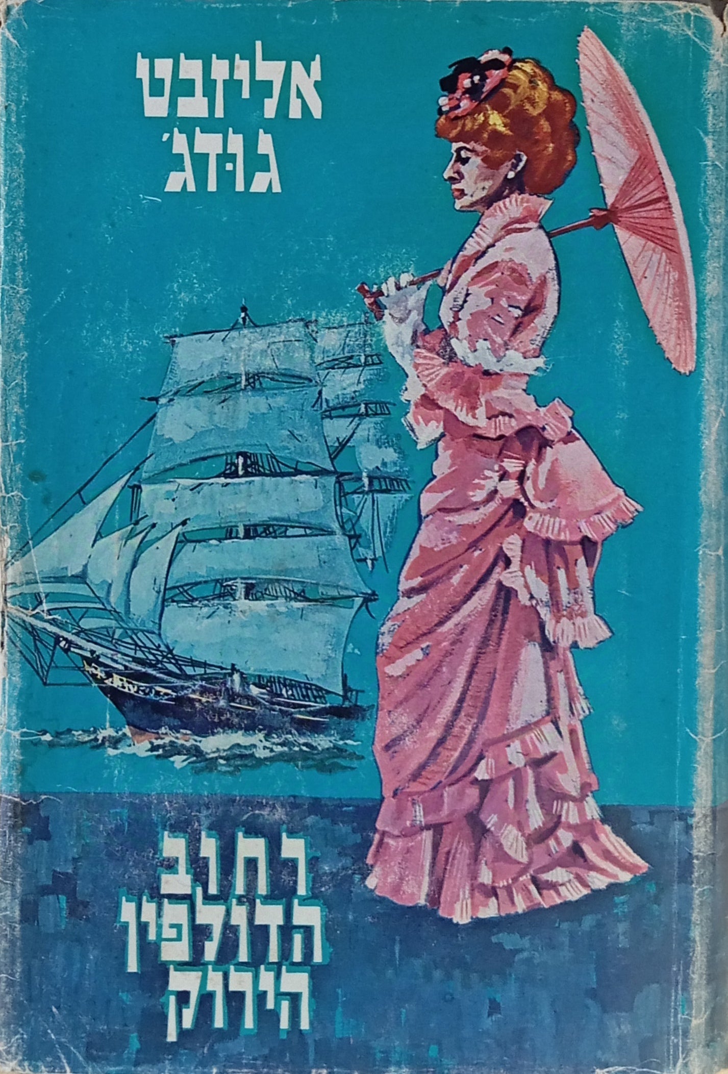 רחוב הדולפין הירוק / תרגום שרה ריפין