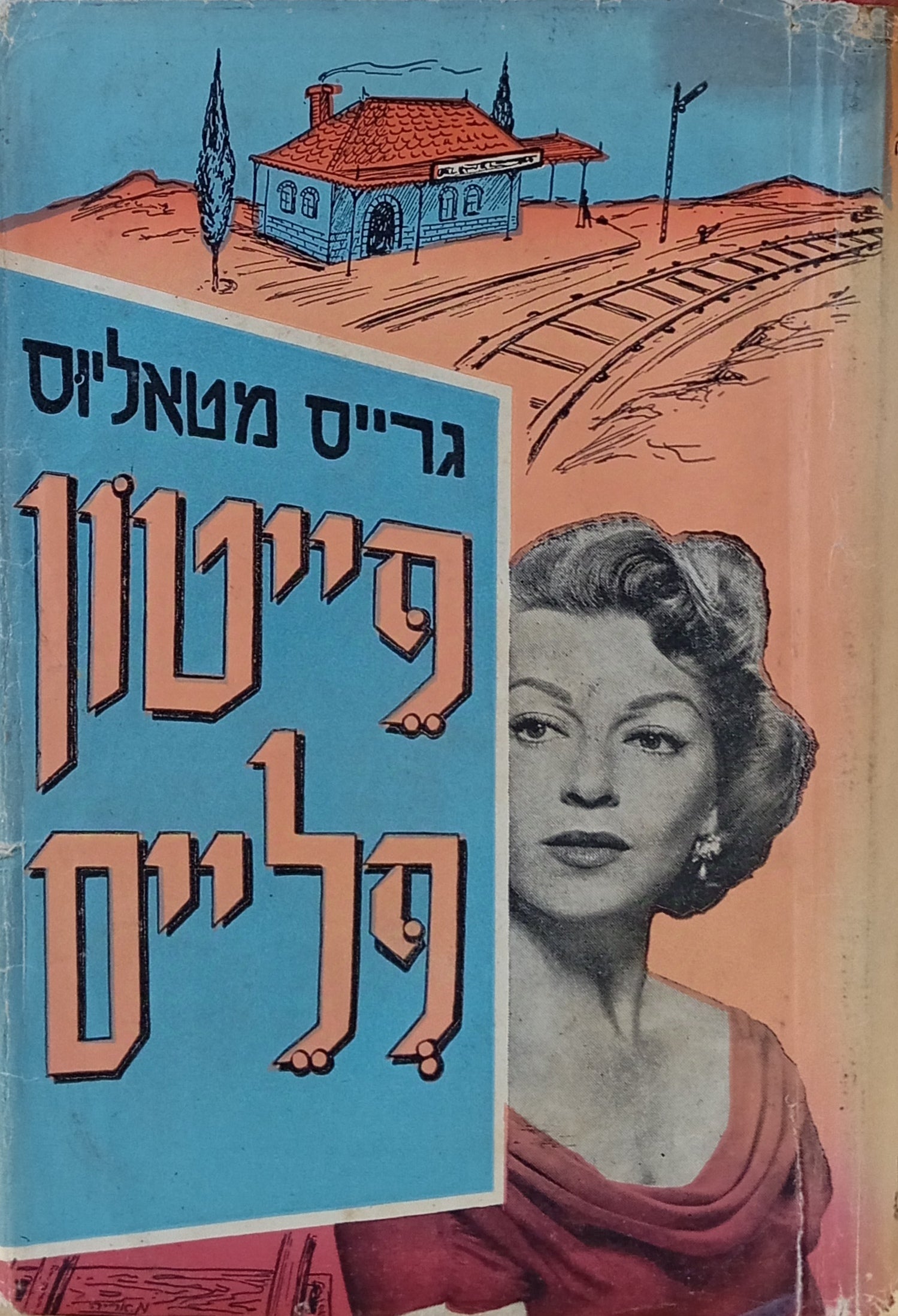 פייטון פלייס: רומן / תרגום יצחק אברהמי