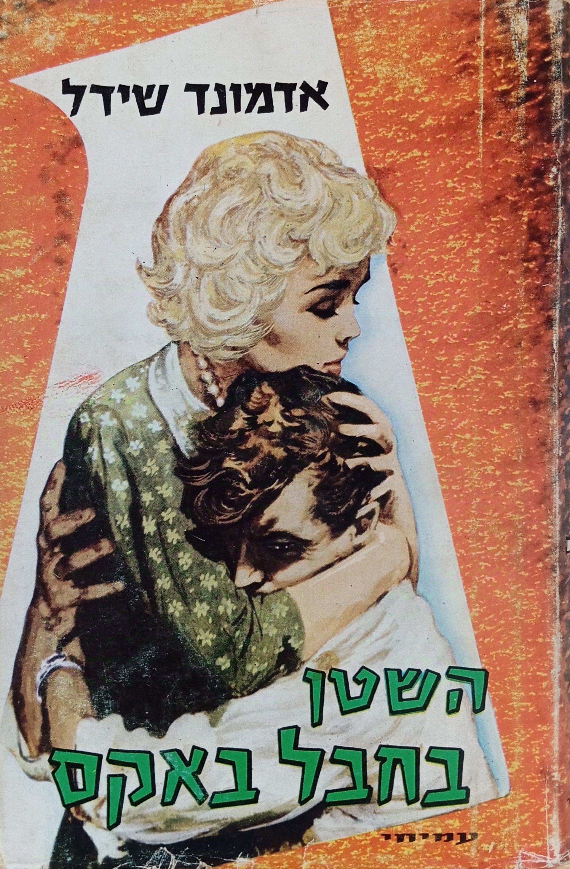 השטן בחבל באקס / תרגום י. רוזן