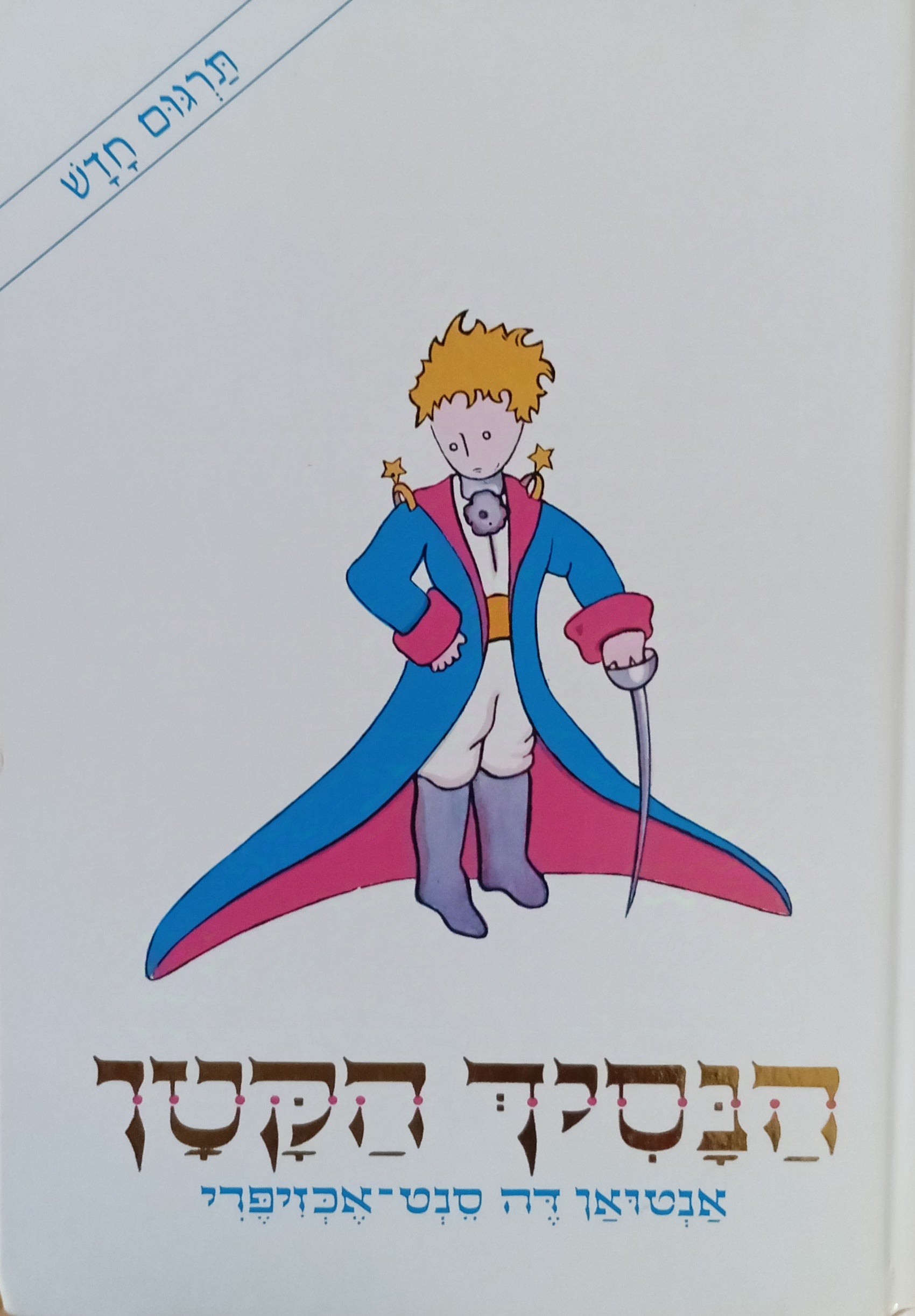 הנסיך הקטן / עם ציורים מאת המחבר / מצרפתית אילנה המרמן