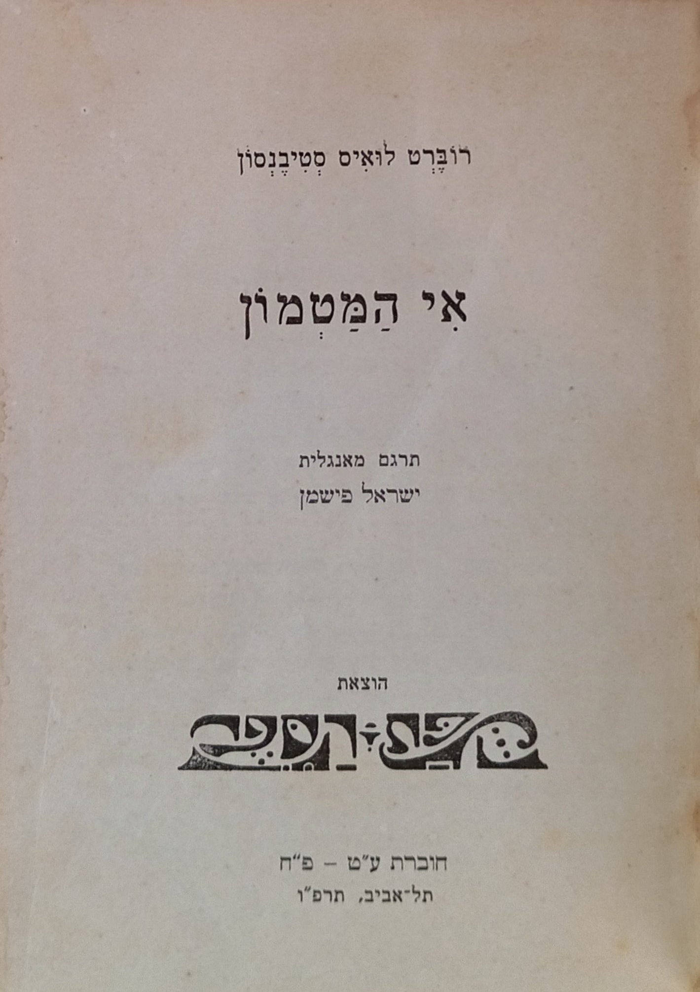 אי המטמון / תרגום ישראל פישמן