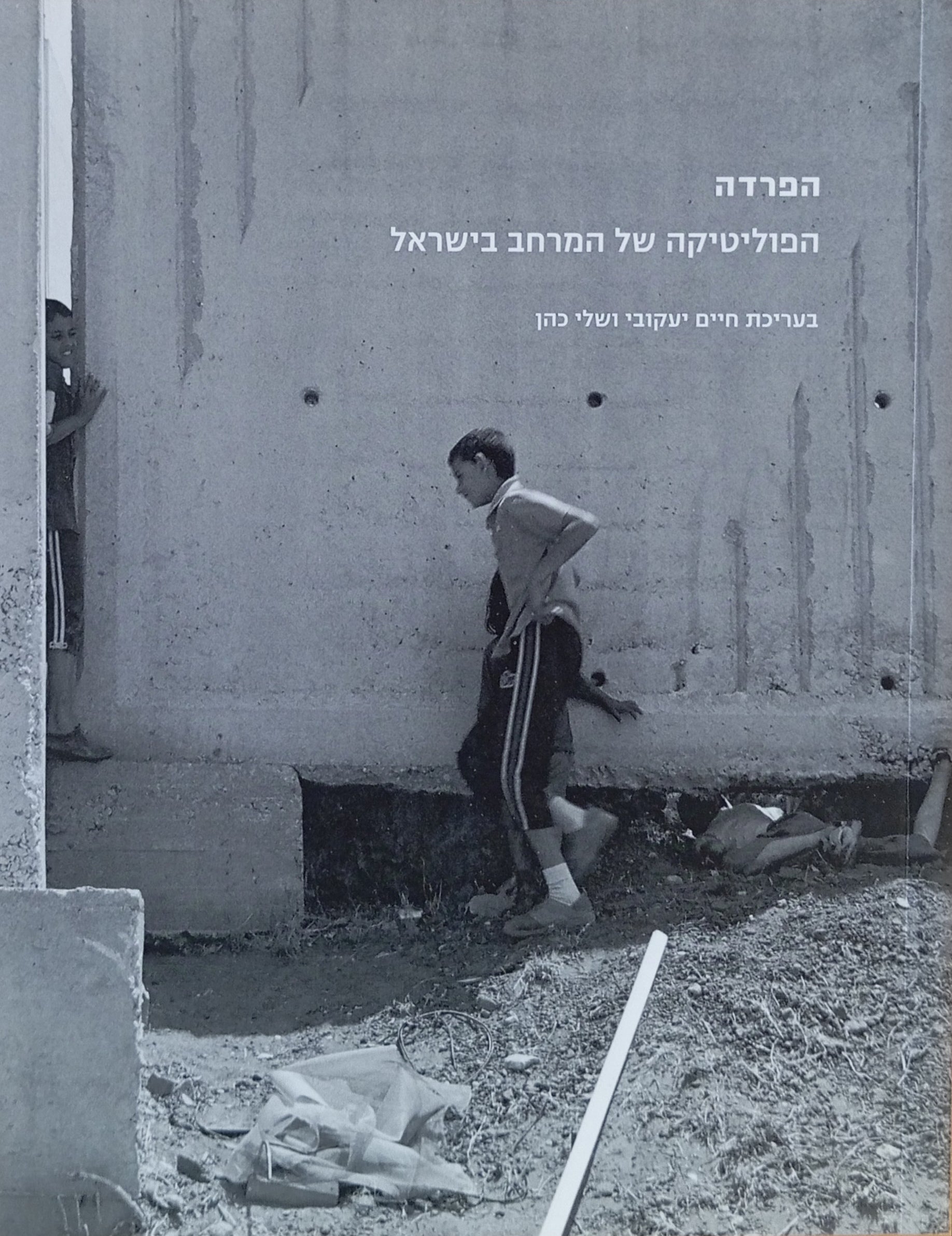 הפרדה / הפוליטיקה של המרחב בישראל