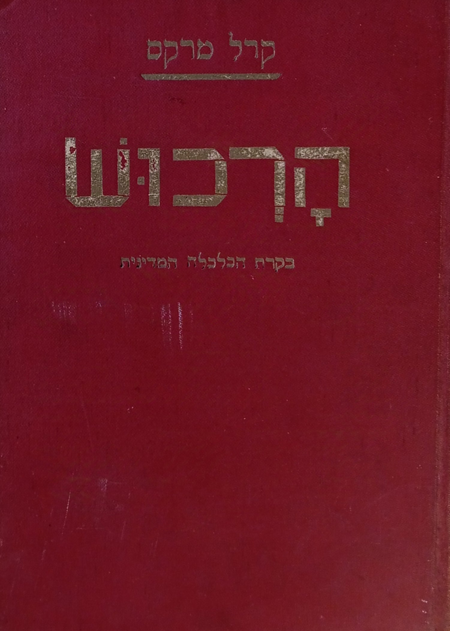הרכוש: בקורת הכלכלה המדינית / תרגום ישראל ברכיהו