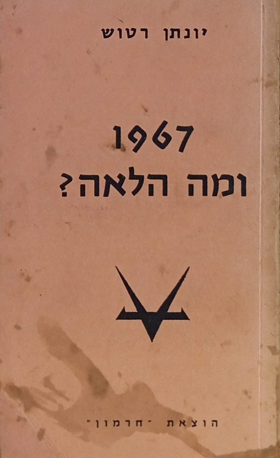 1967 ומה הלאה? : שלום עברי