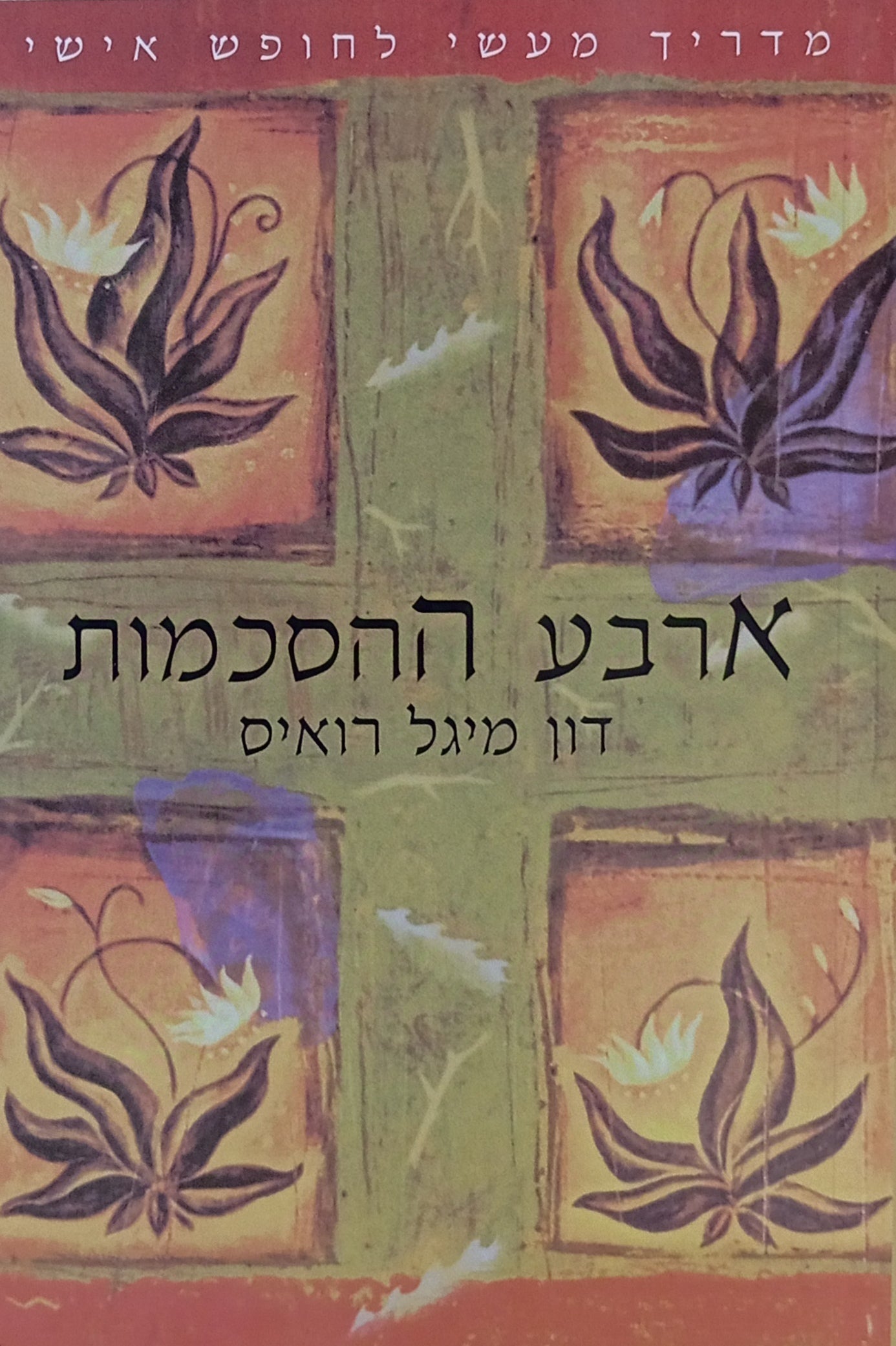 ארבע ההסכמות / ספר החוכמה הטולטקית