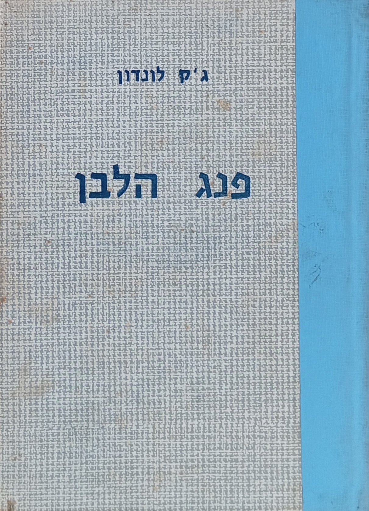 פנג הלבן / תרגום מרדכי אבי-שאול