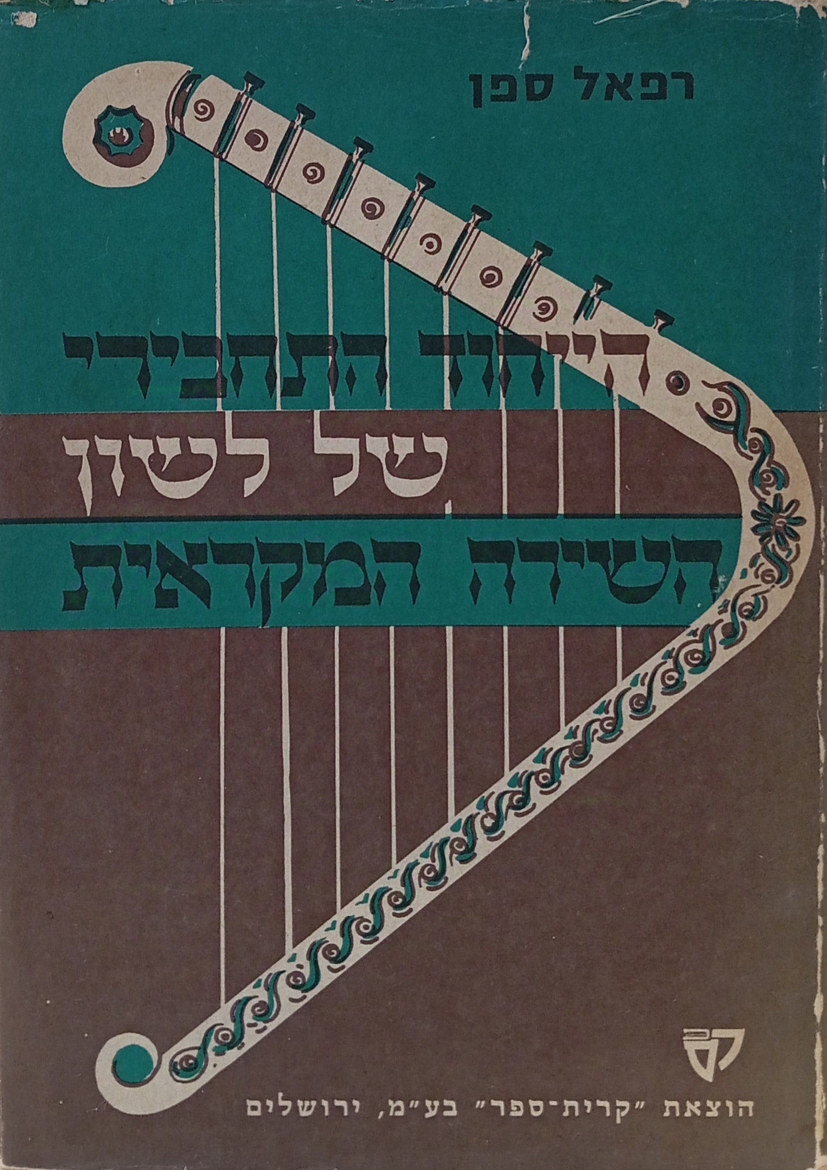 הייחוד התחבירי של לשון השירה המקראית / בתקופה הקלאסית