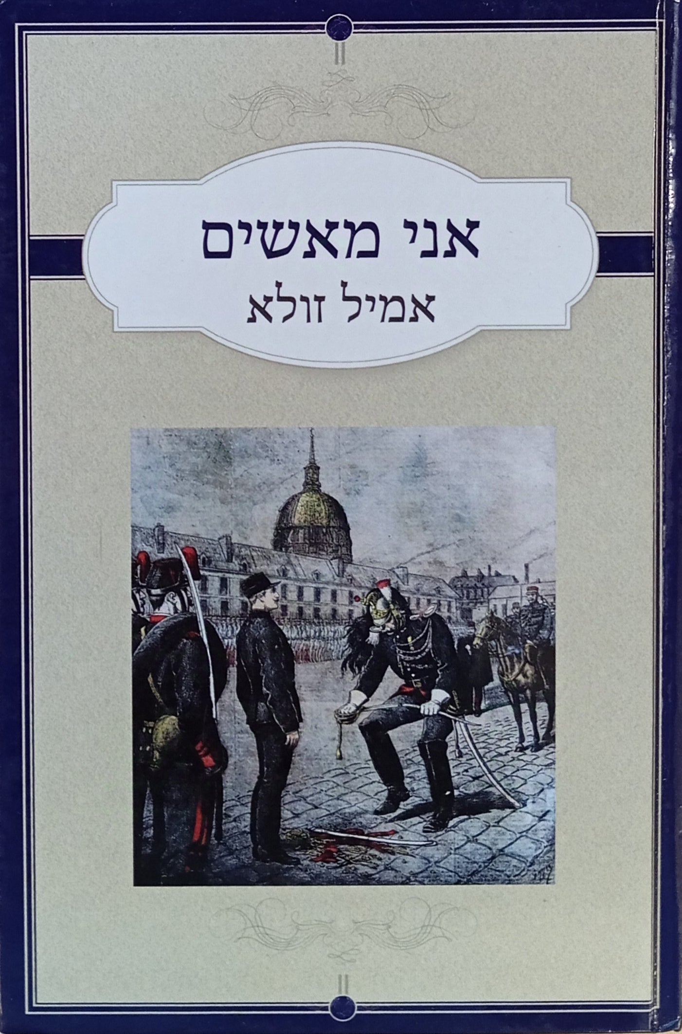 אני מאשים / תרגום הדר קלונובר