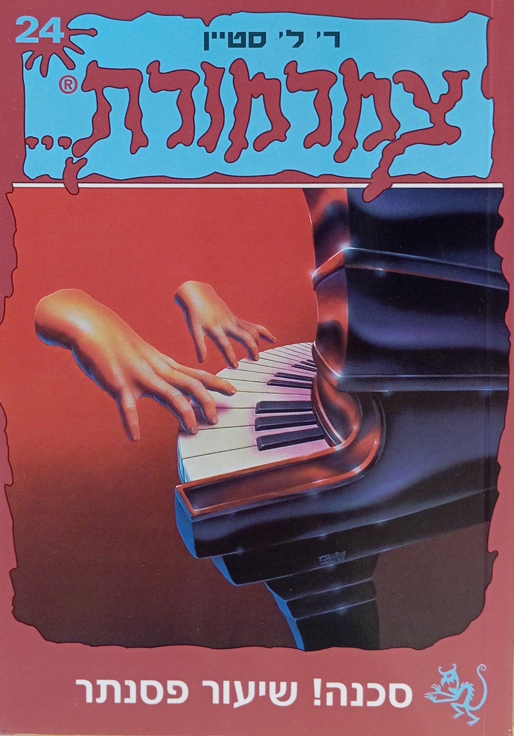 צמרמורת 24 : סכנה! שיעור פסנתר