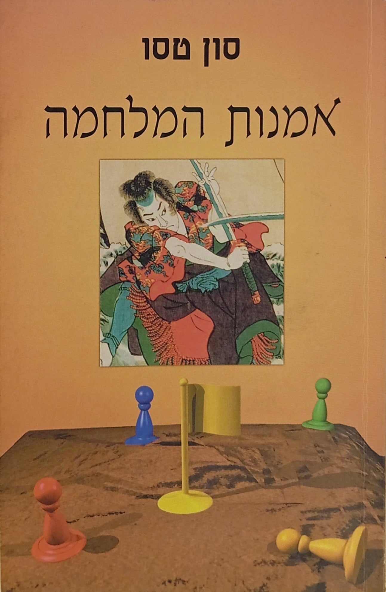 אמנות המלחמה / תרגום חנה גינגולד, מהדורה ישנה