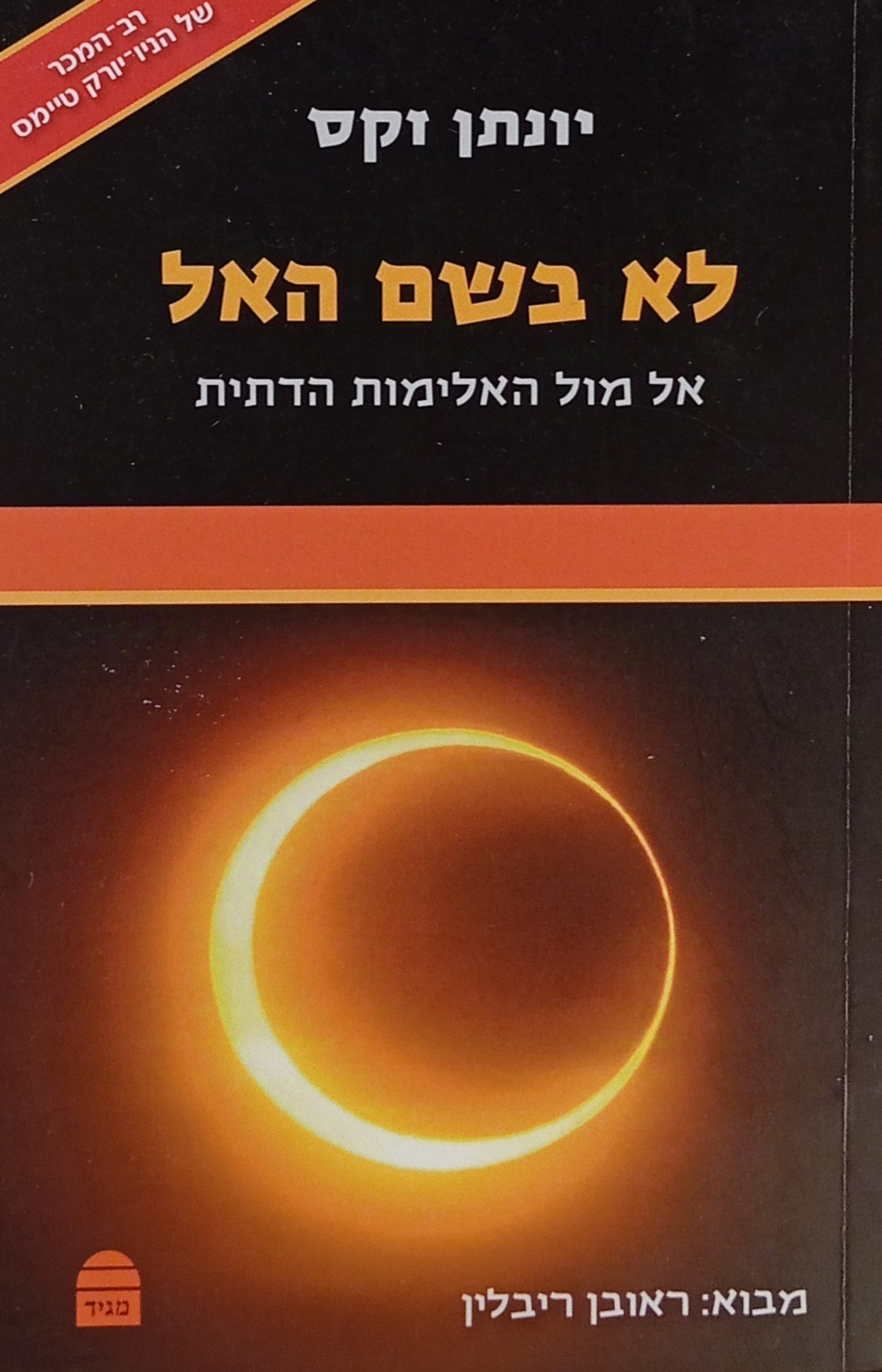 לא בשם האל / אל מול האלימות הדתית