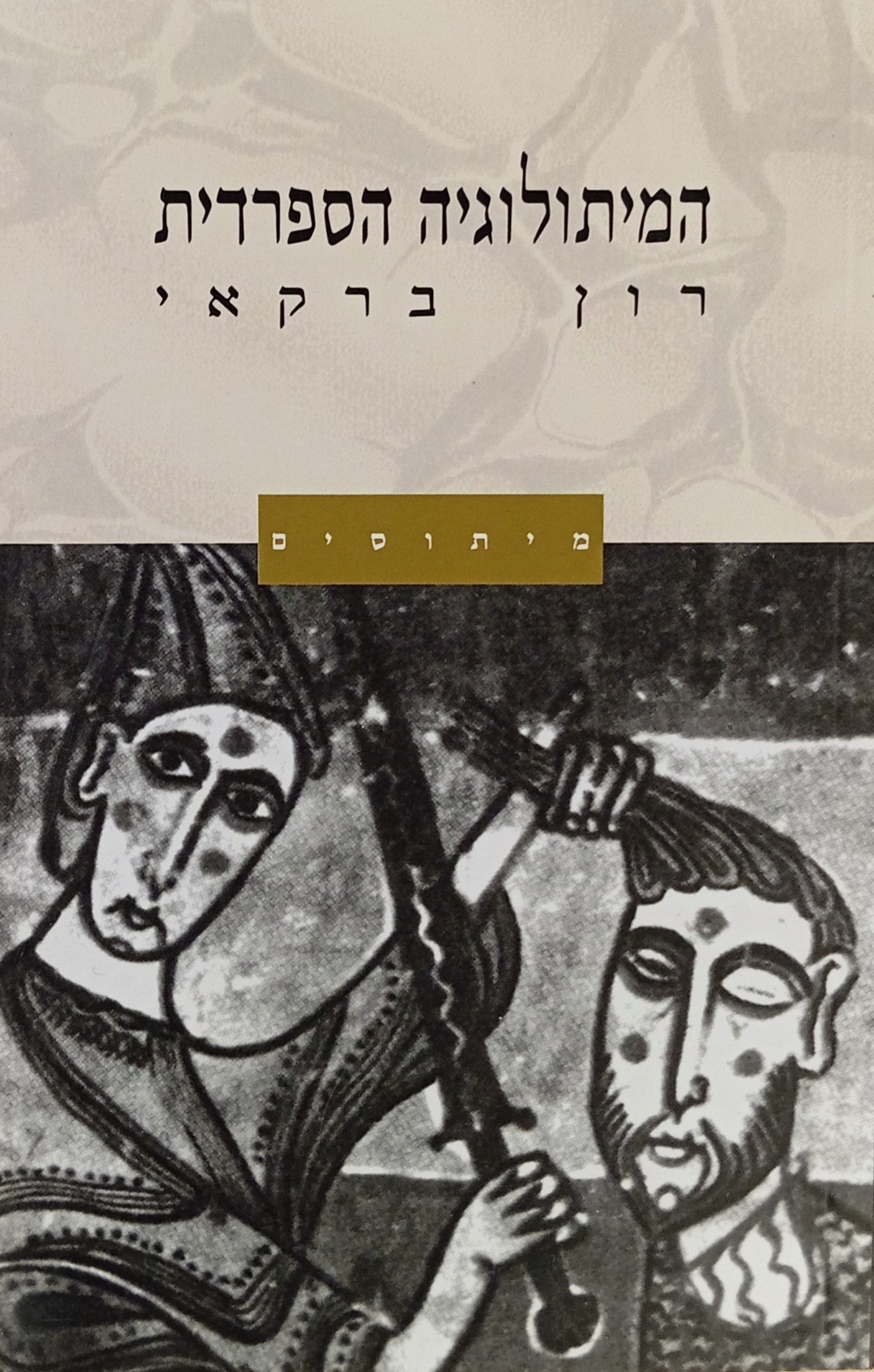 המיתולוגיה הספרדית