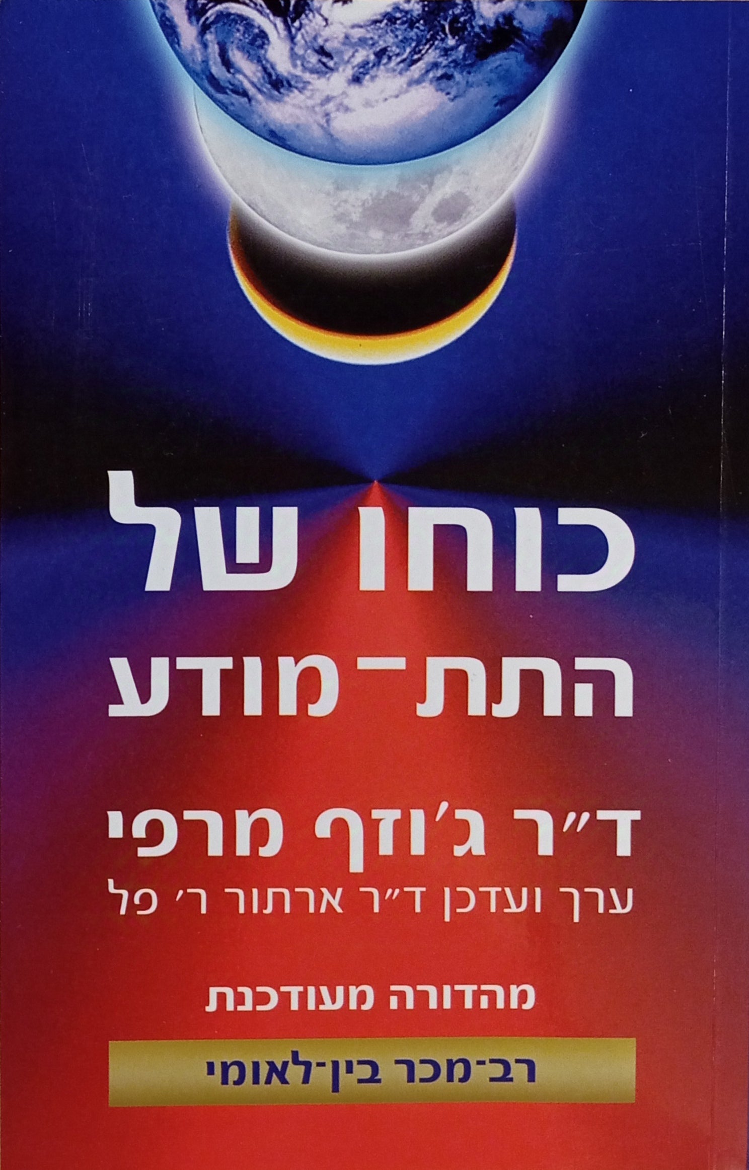 כוחו של התת-מודע / מהדורה מעודכנת, ערך ועדכן: ארתור ר. פל