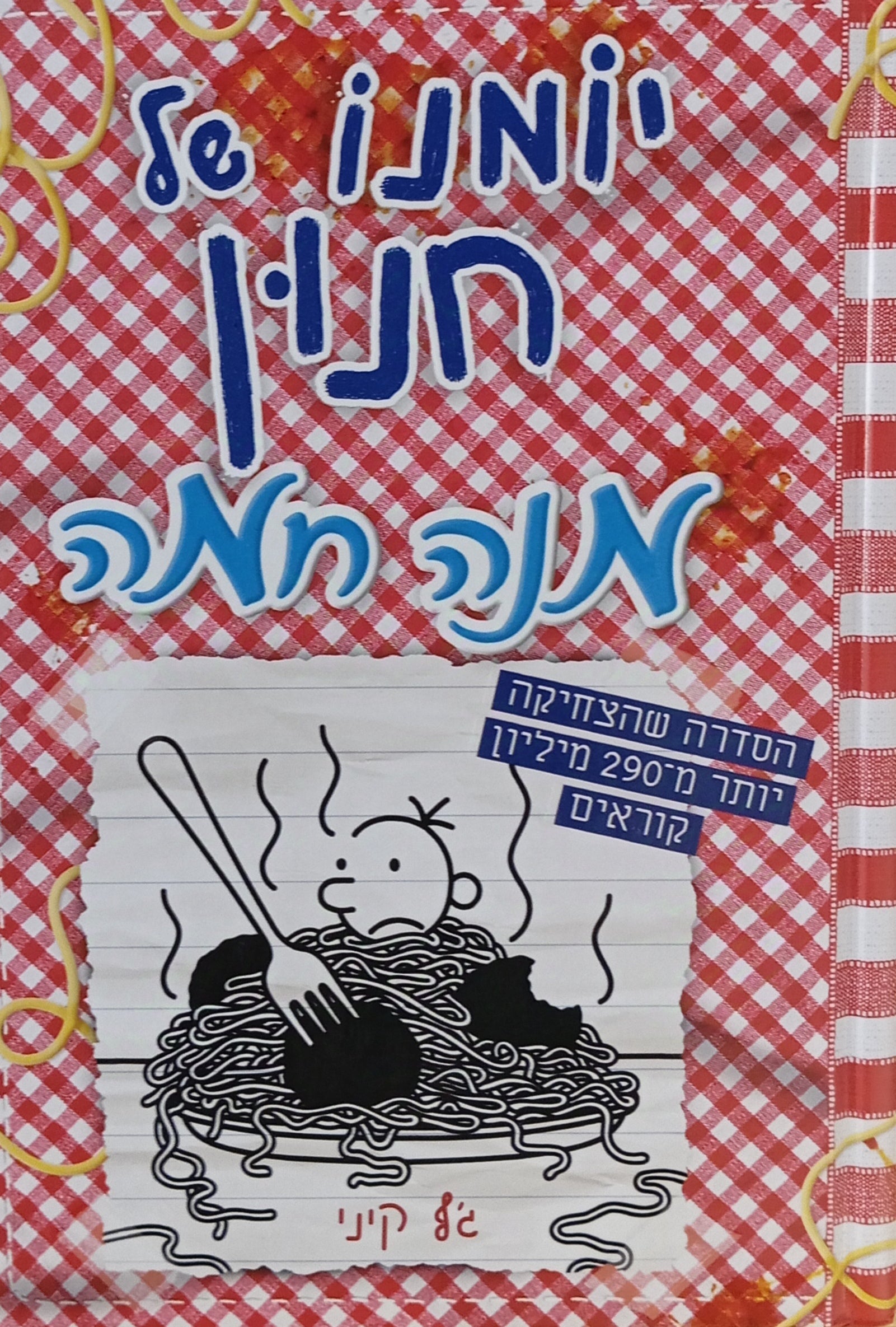 יומנו של חנון 19 : מנה חמה