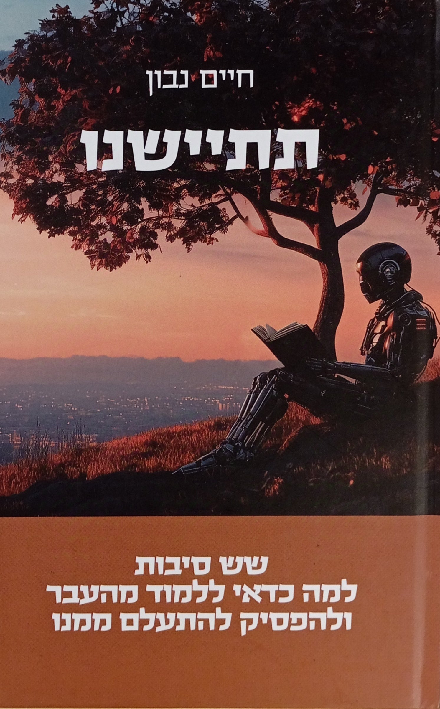 תתיישנו / שש סיבות למה כדאי ללמוד מהעבר ולהפסיק להתעלם ממנו