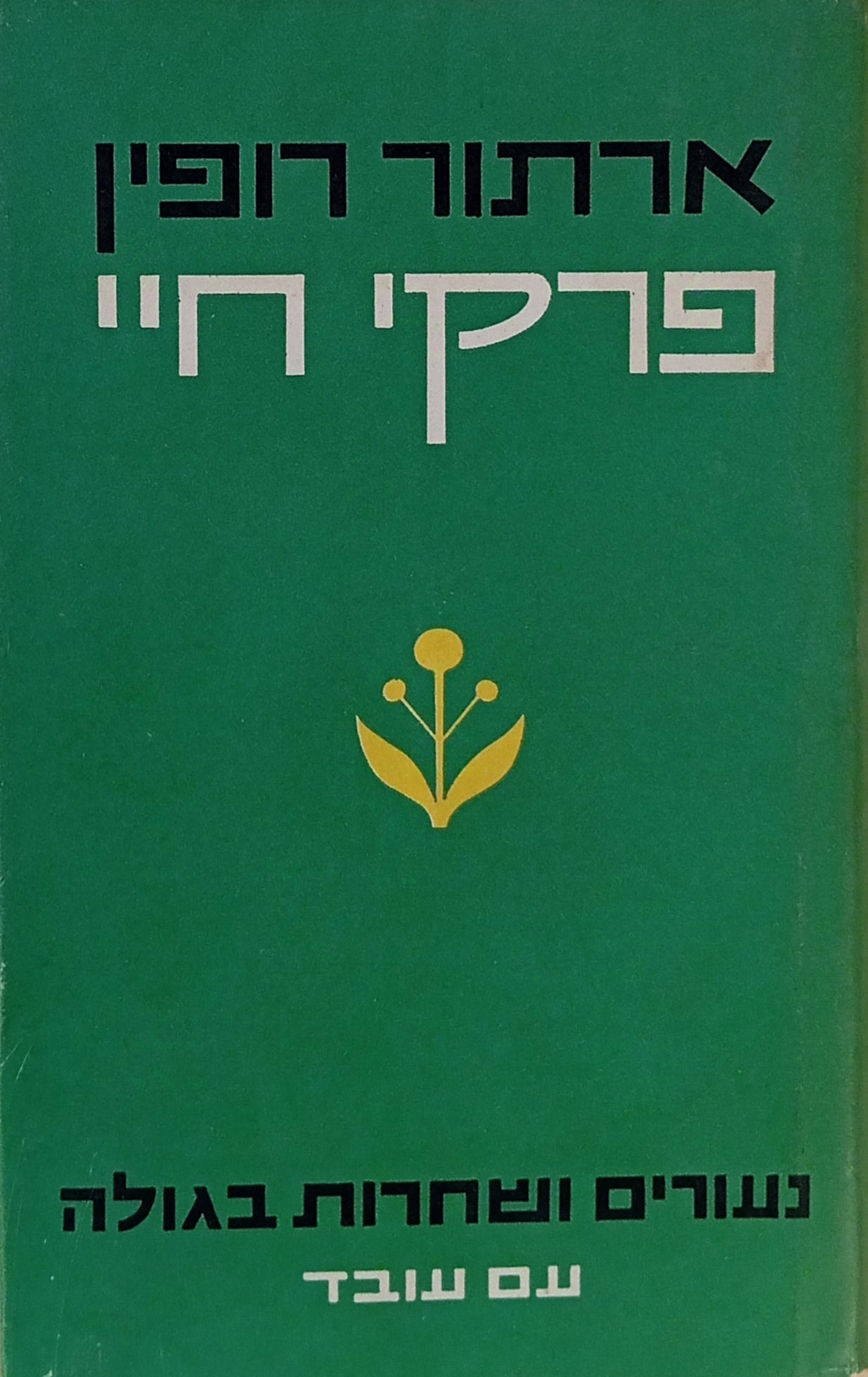 פרקי חיי / בשלושה כרכים