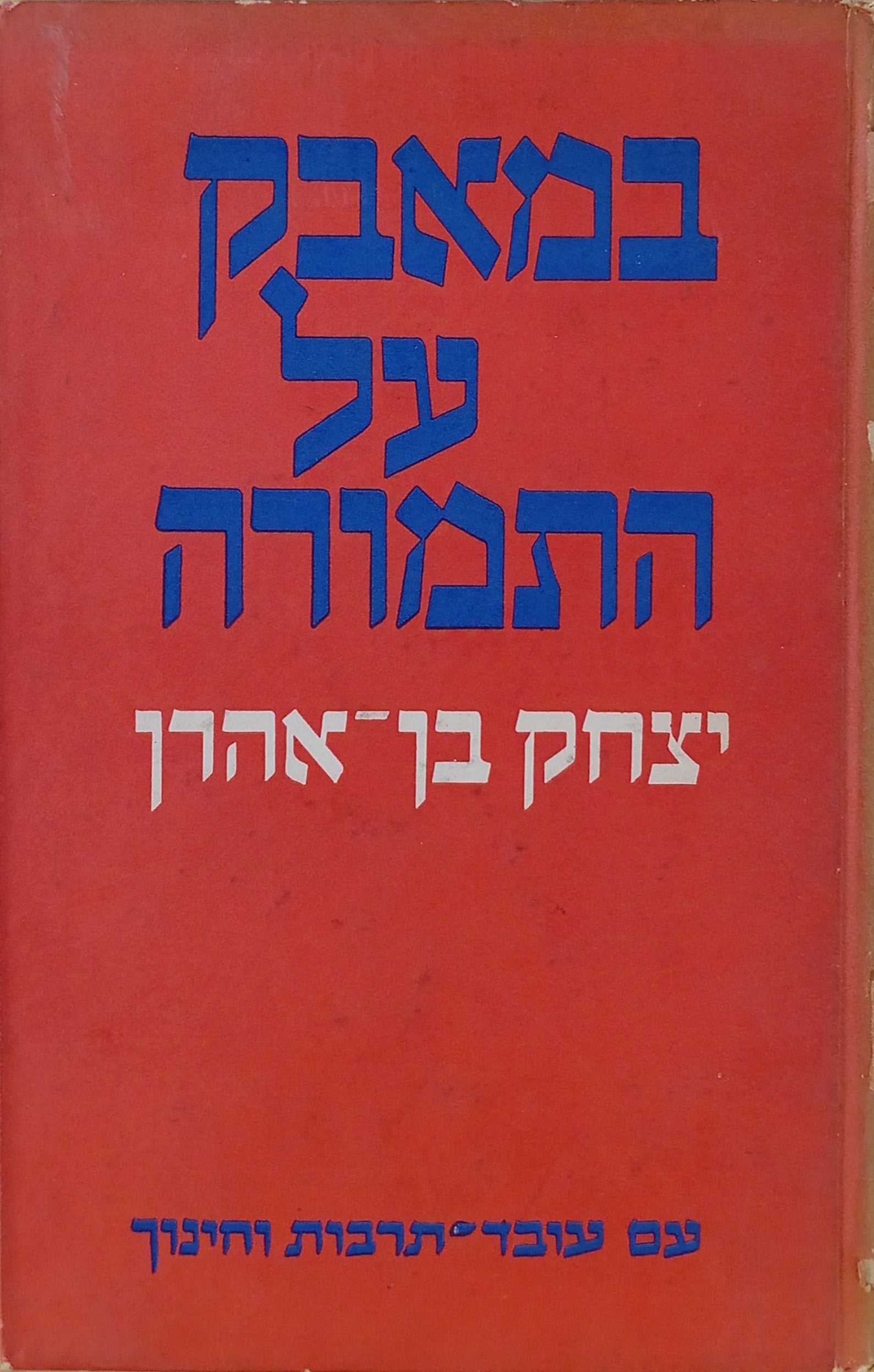 במאבק על התמורה / חתום ומוקדש ע"י המחבר