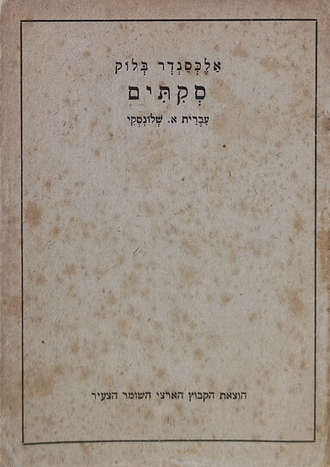סקתים / תרגום אברהם שלונסקי / פורמט כיס דו-לשוני