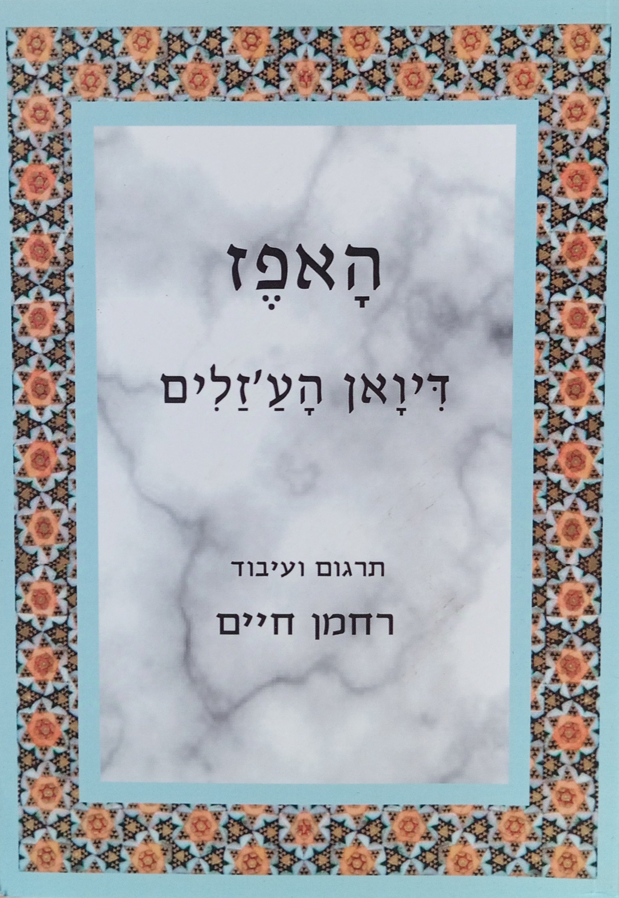 האפז - דיואן הע'זלים / תרגום רחמן חיים