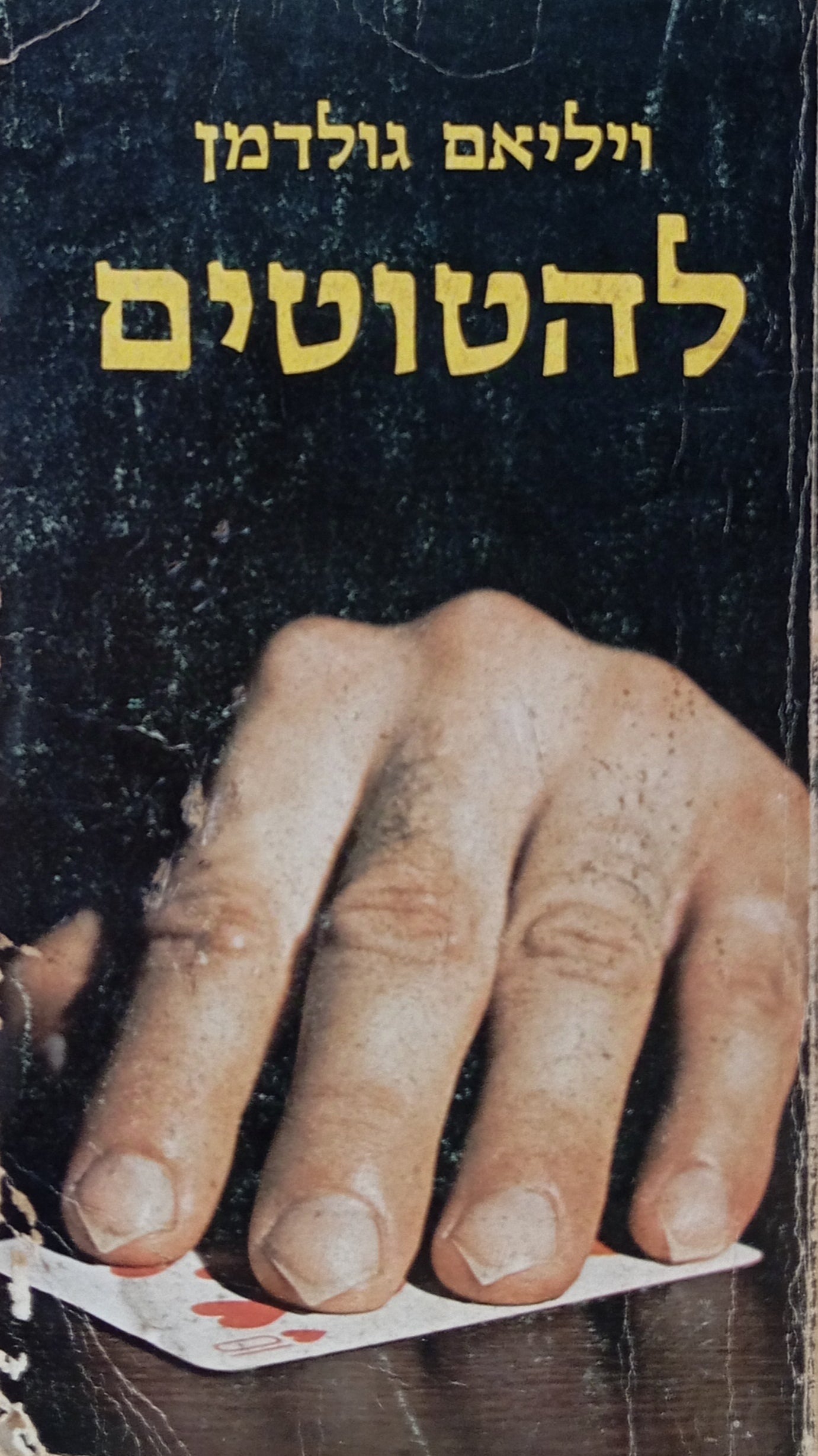 להטוטים