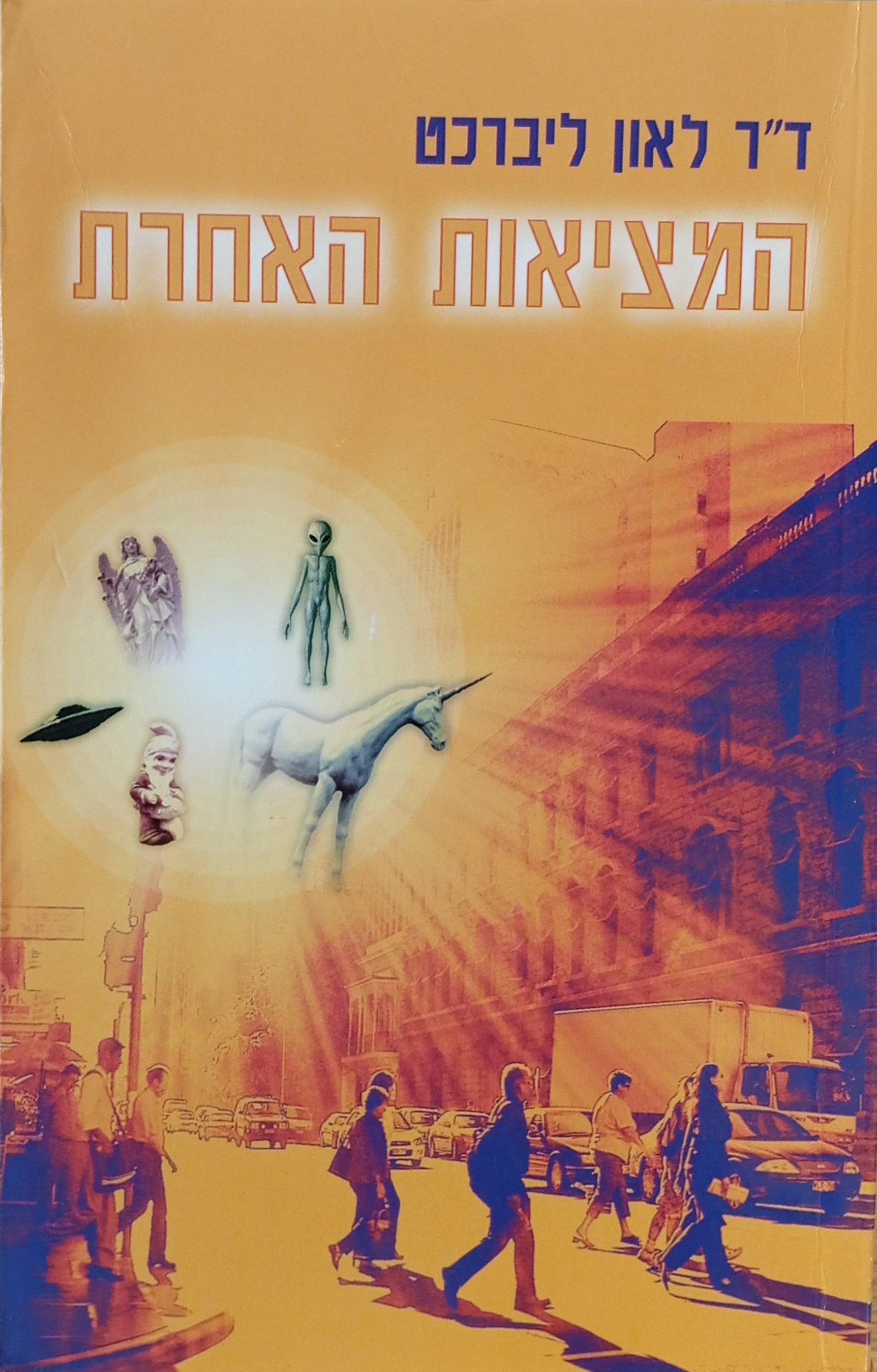 המציאות האחרת
