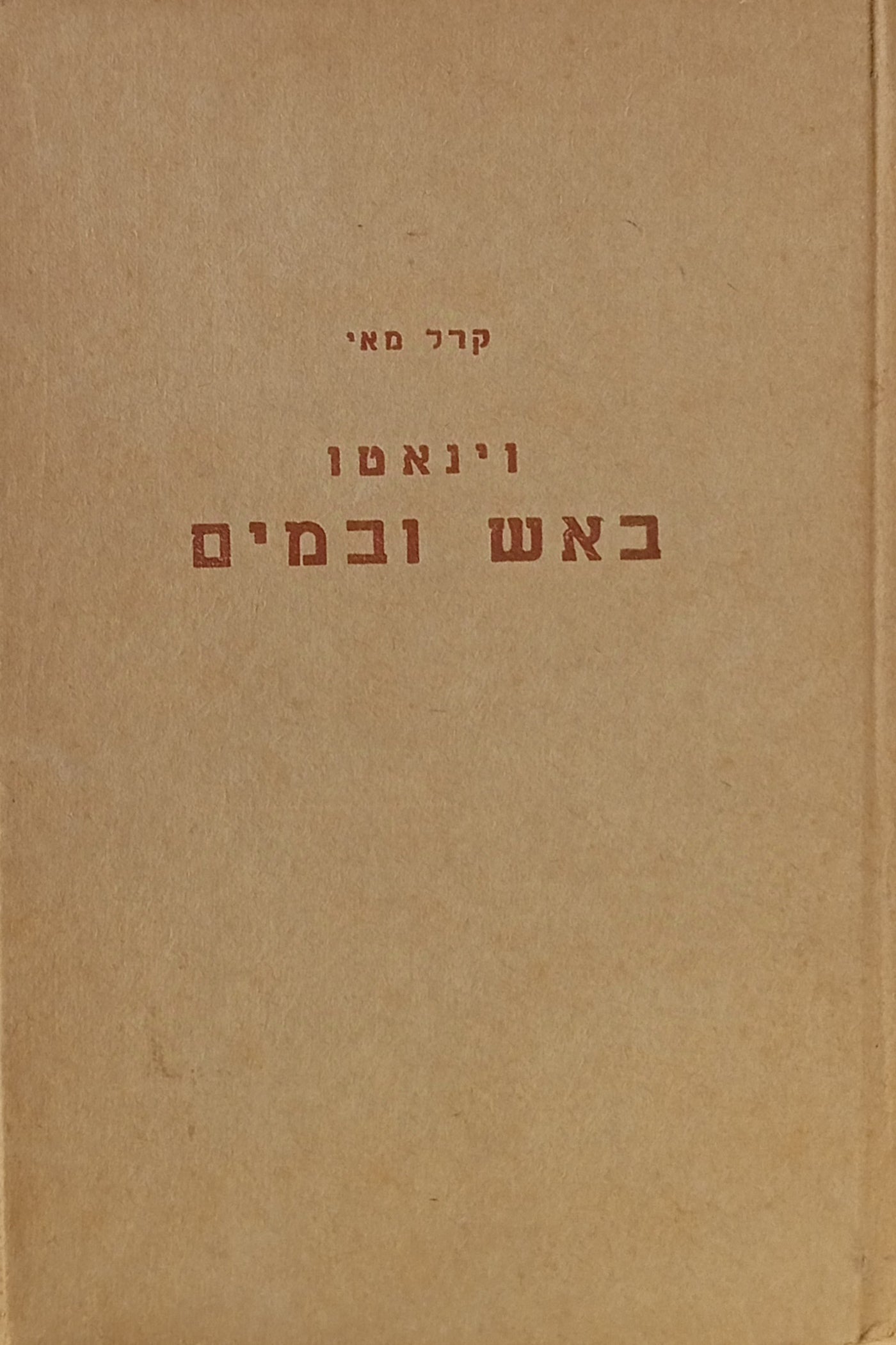 וינאטו באש ובמים / תרגום י. יריב