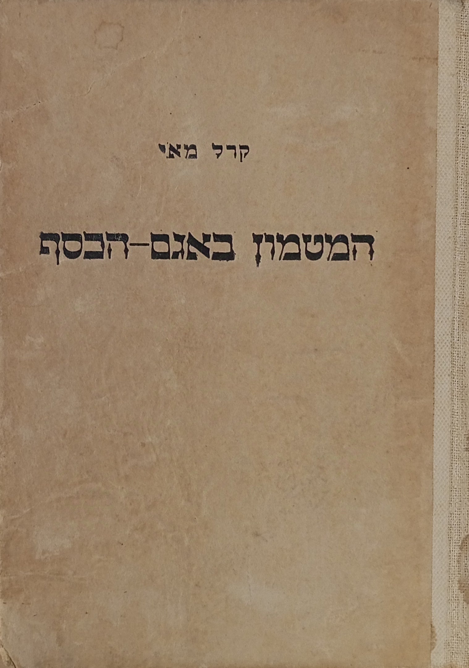 המטמון באגם-הכסף: סיפור מחיי אדומי-העור / יהודית אביטל