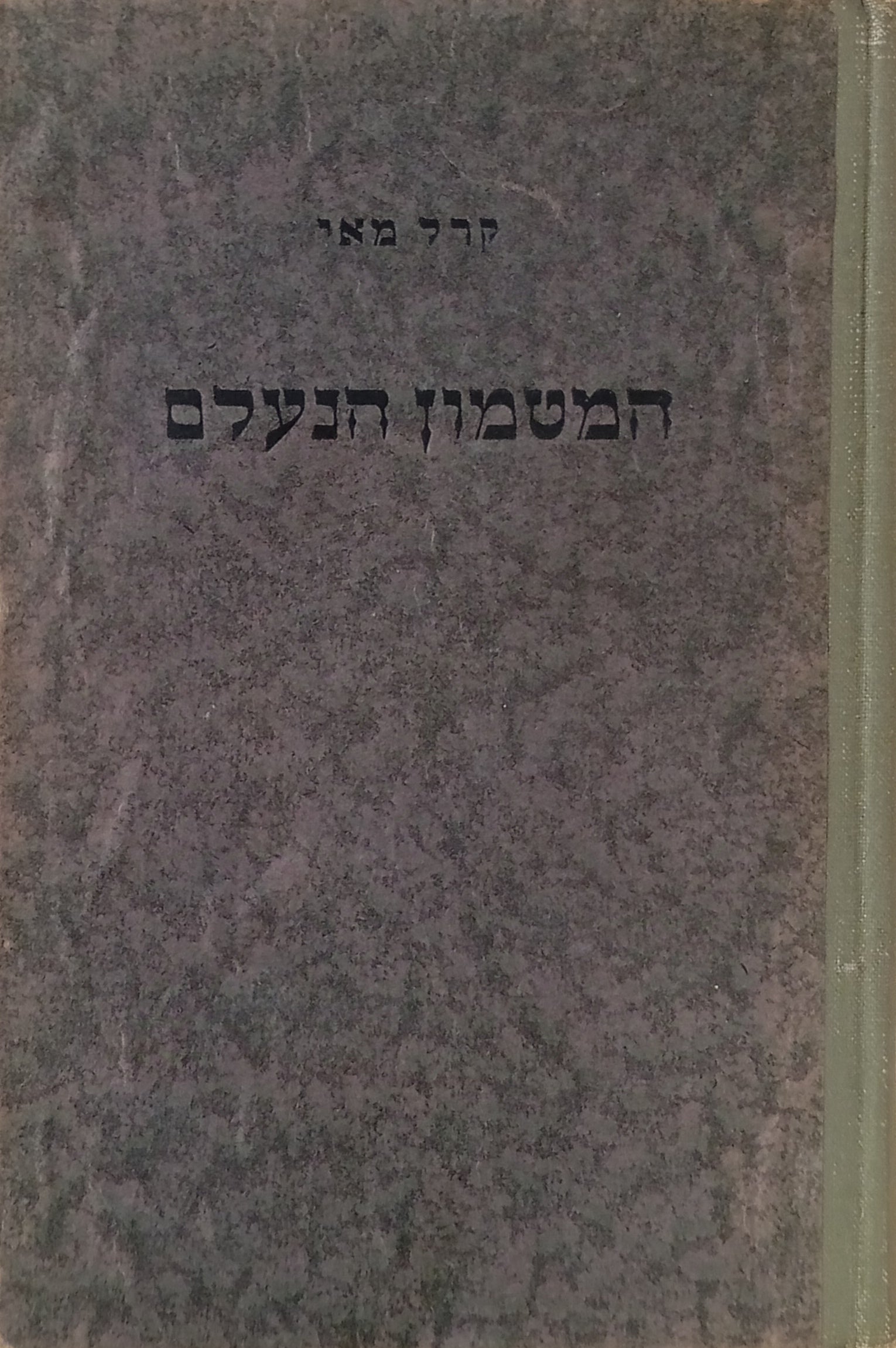 המטמון הנעלם / תרגום יהודית אביטל