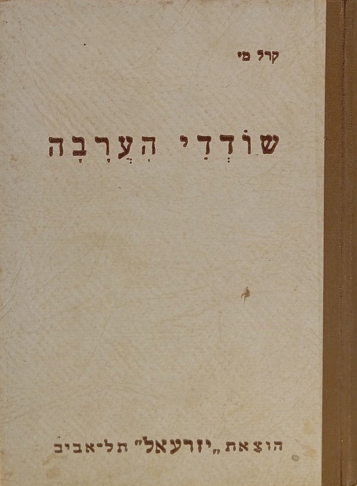 שודדי הערבה: ספורי מחיי המתישבים במערב הרחוק באמריקה / תרגום א. ל. יעקבוביץ