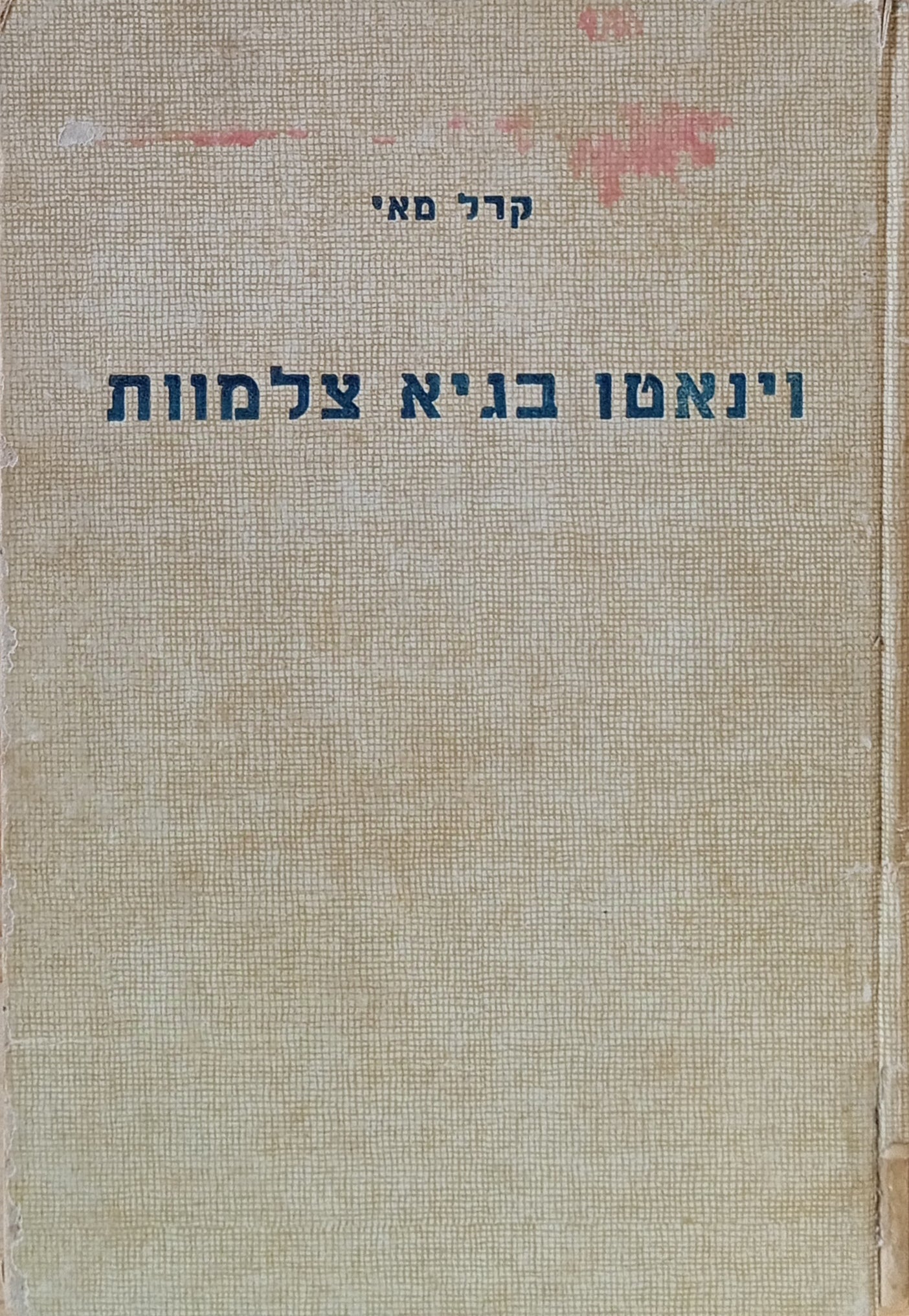 וינאטו בגיא צלמוות / תרגום י. יריב