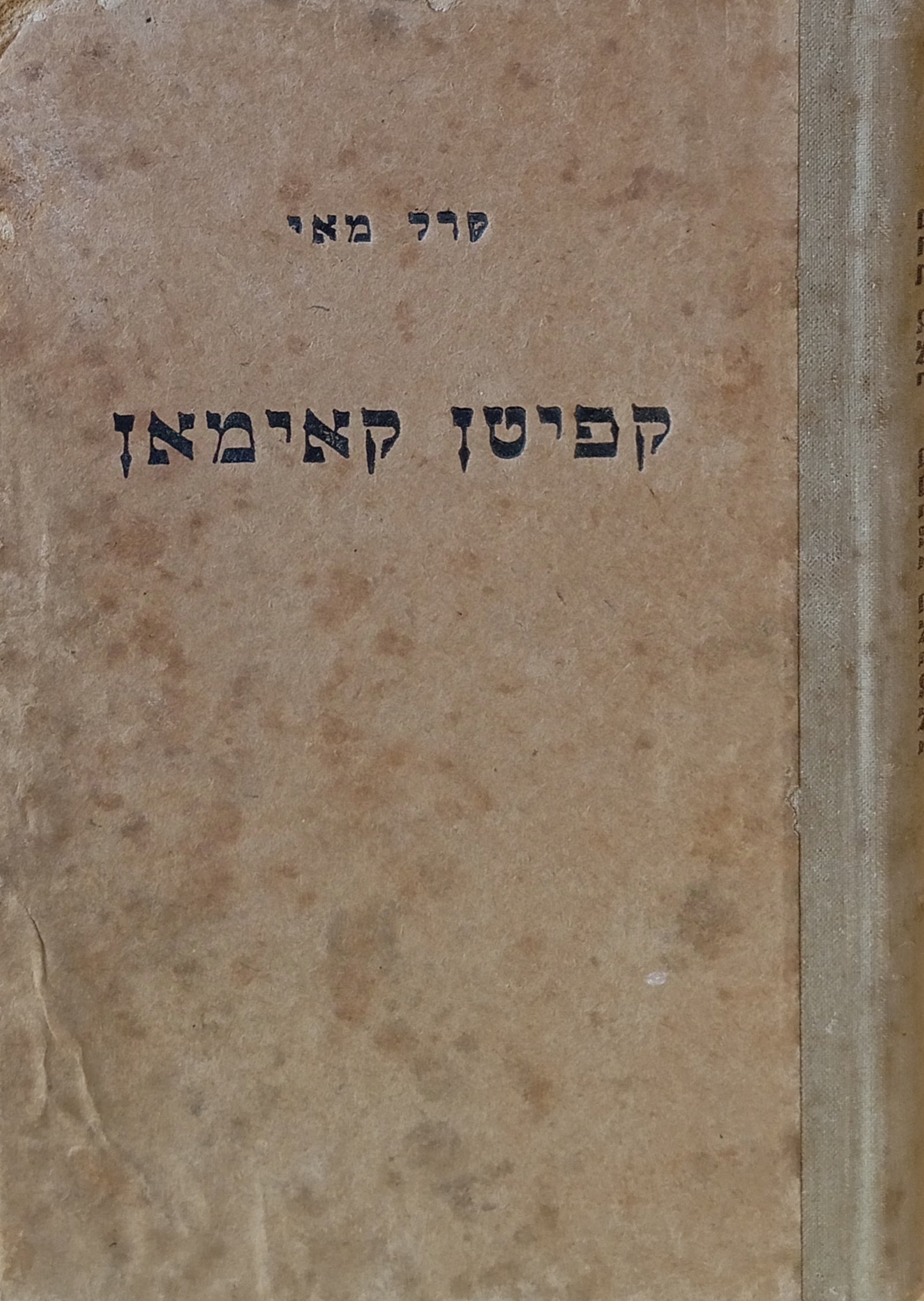 קפיטן קאימאן: סיפור הרפתקאות בים וביבשה / תרגום יעקב רוזן (רוזמרין)