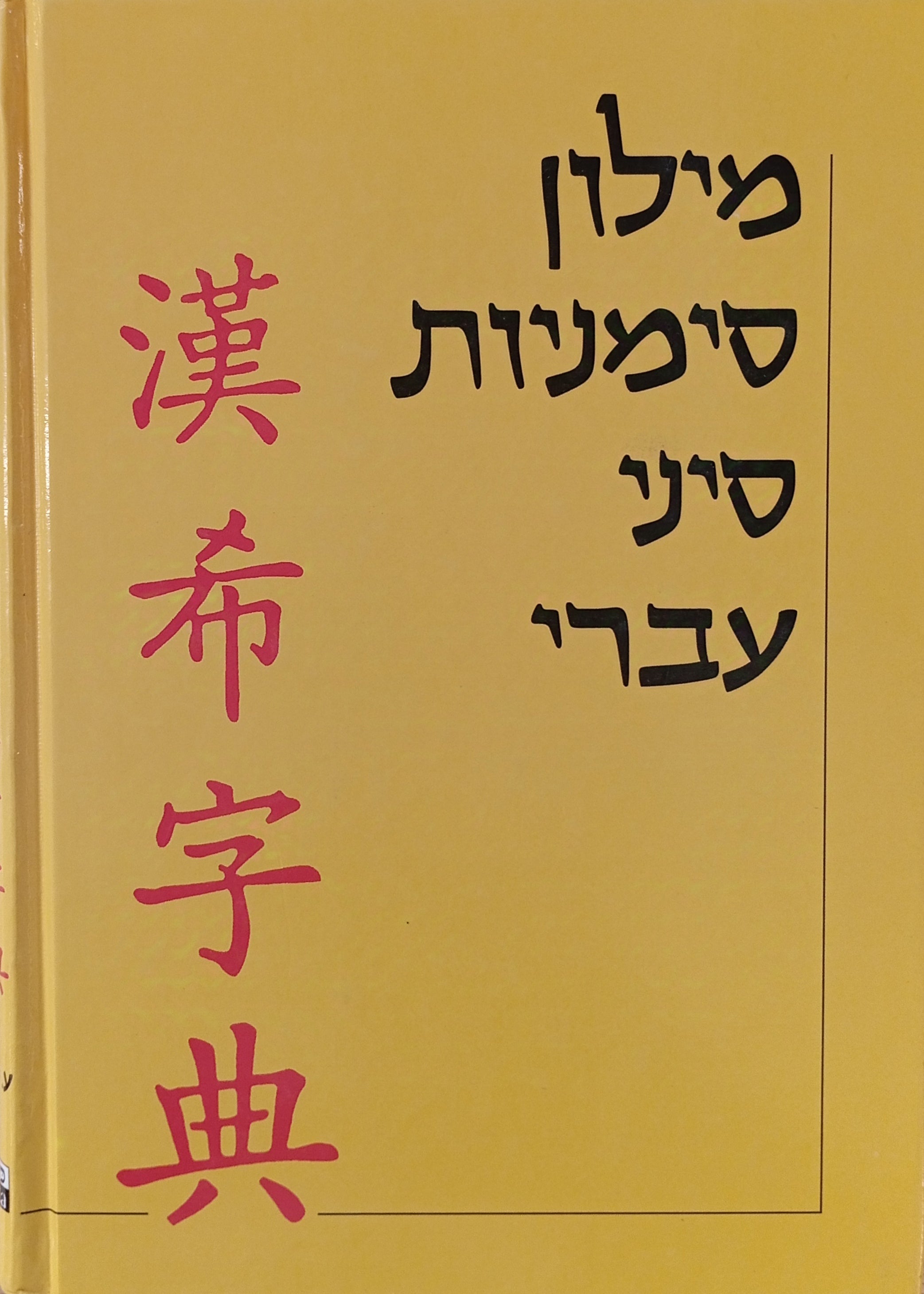 מילון סימניות סיני-עברי
