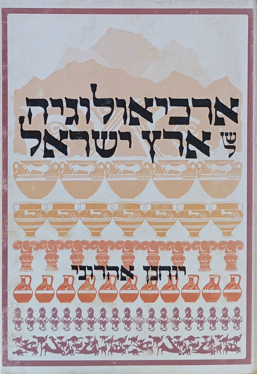 הארכיאולוגיה של ארץ ישראל