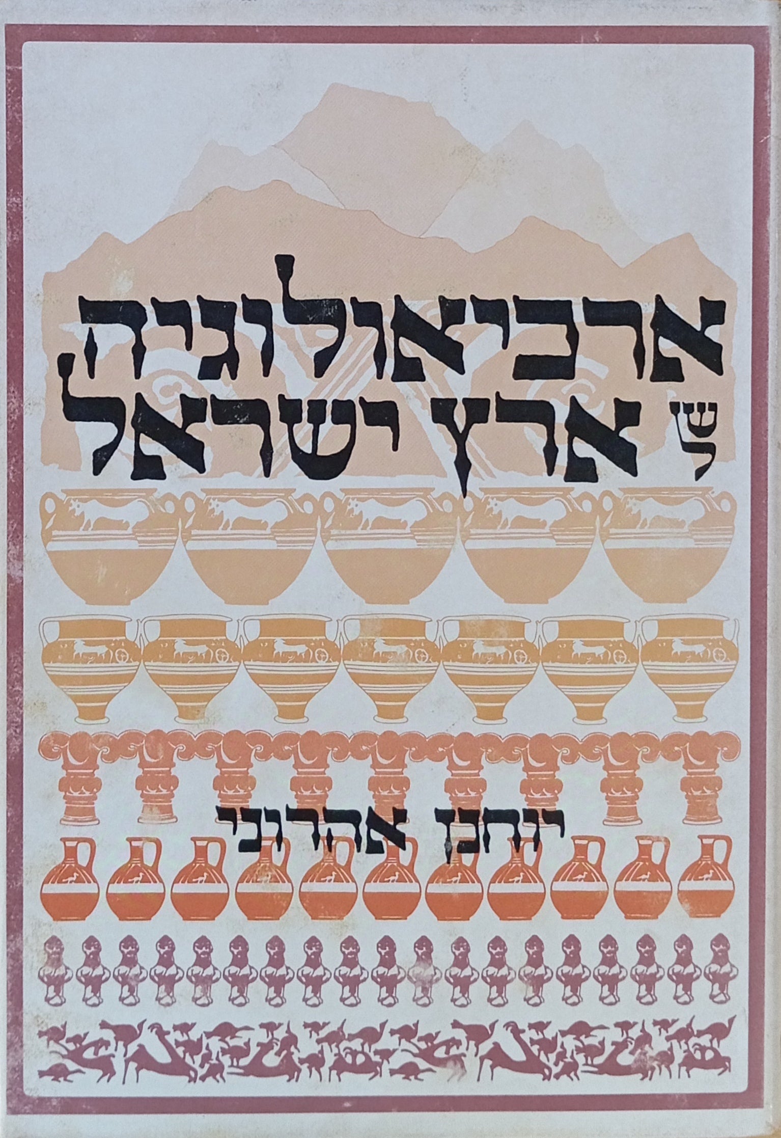 הארכיאולוגיה של ארץ ישראל