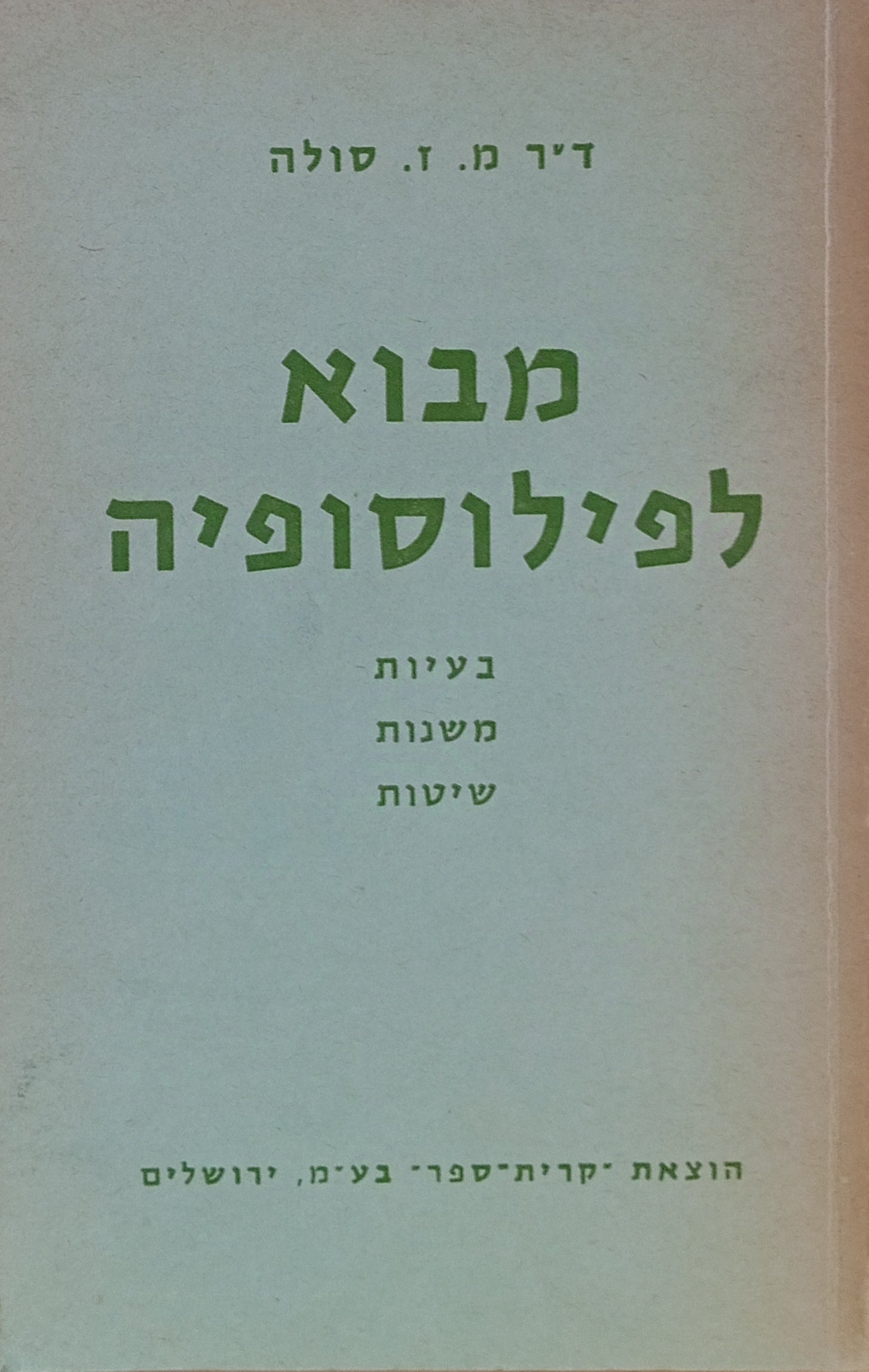 מבוא לפילוסופיה / בעיות, משנות, שיטות