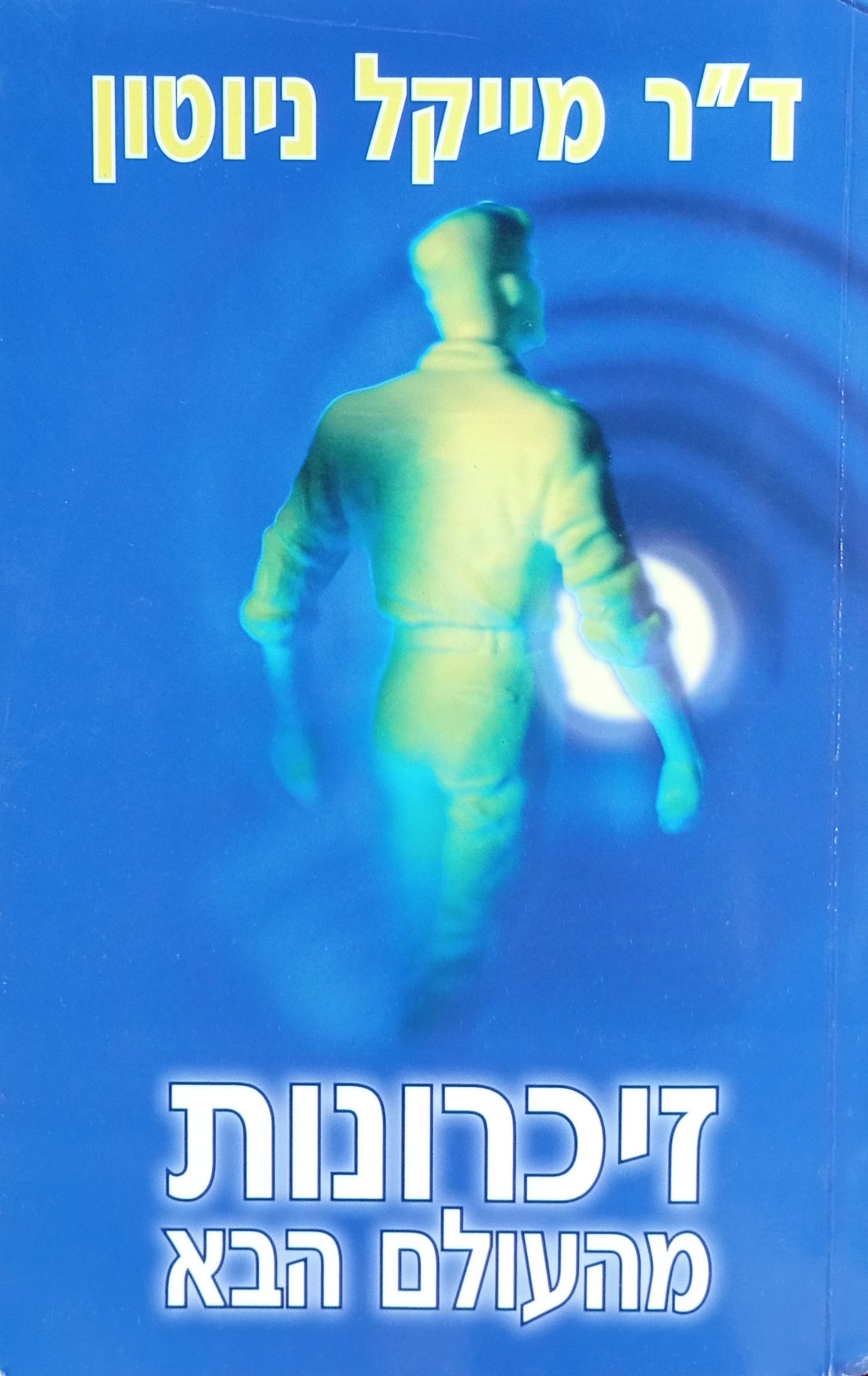 זיכרונות מהעולם הבא / החיים בין הגלגולים - סיפורים אישיים על מטאמורפוזה