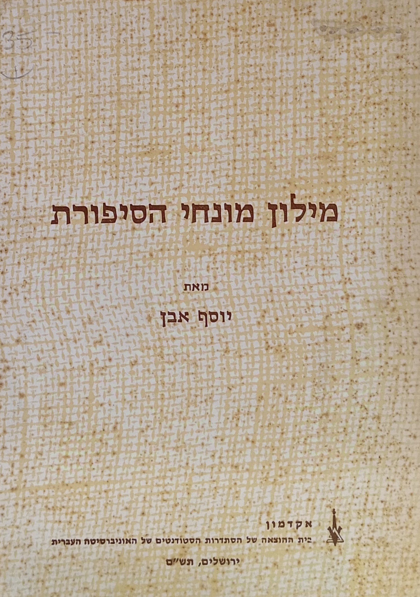 מילון מונחי הסיפורת